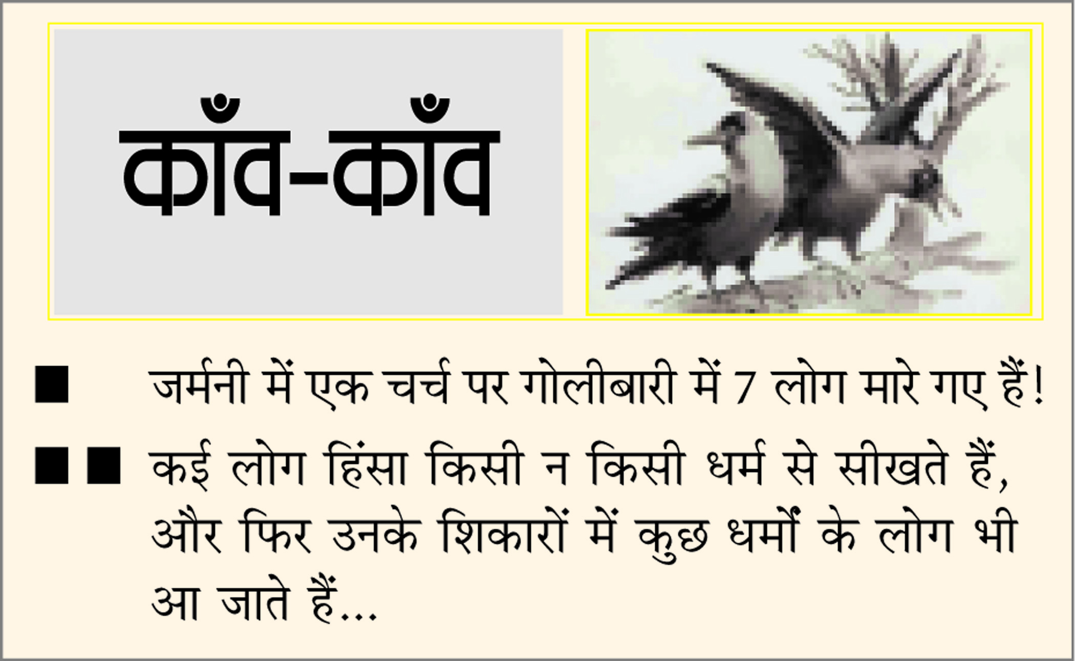 दैनिक 'छत्तीसगढ़' का काँव-काँव, 10 मार्च