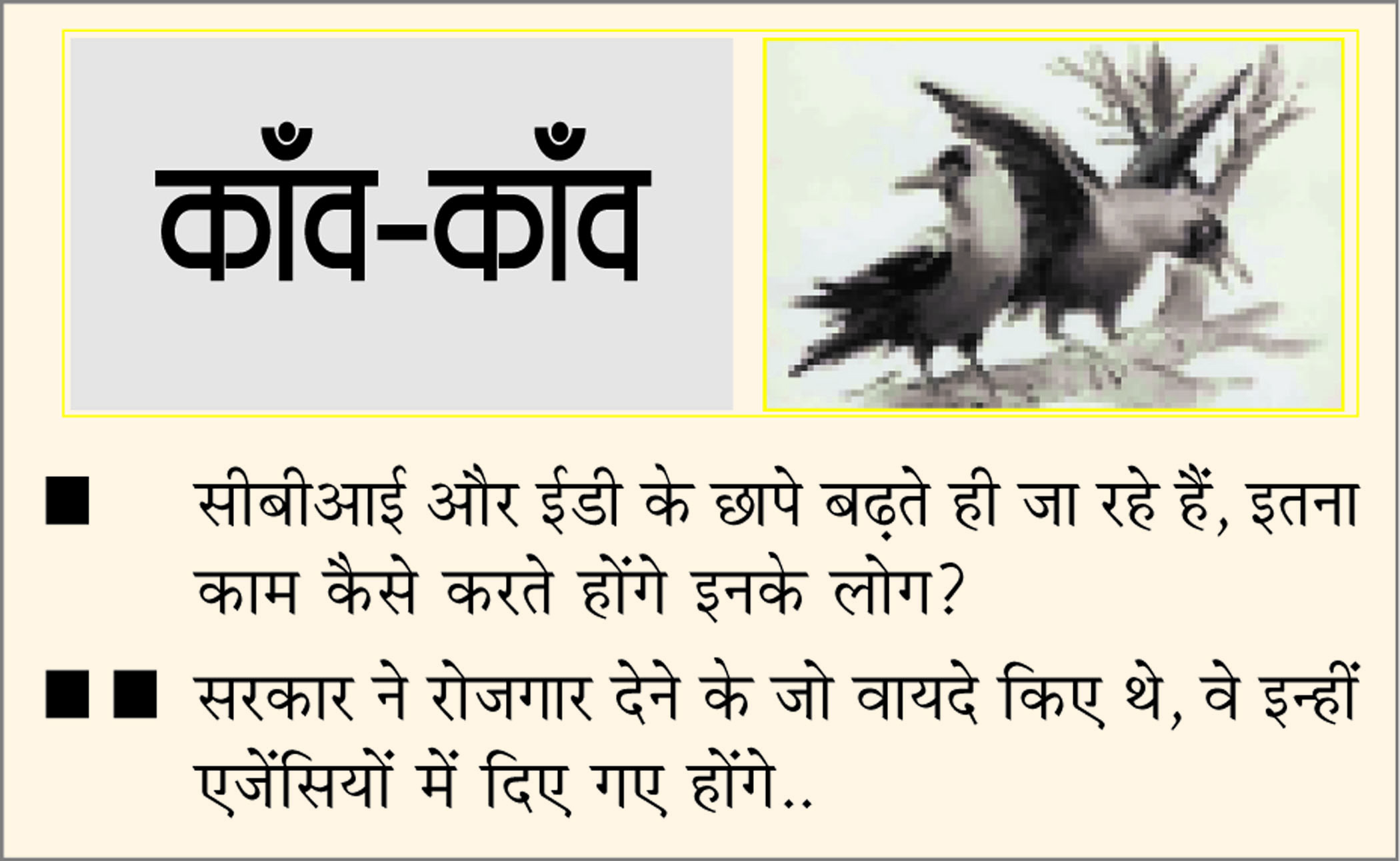 दैनिक 'छत्तीसगढ़' का काँव-काँव, 11 मार्च