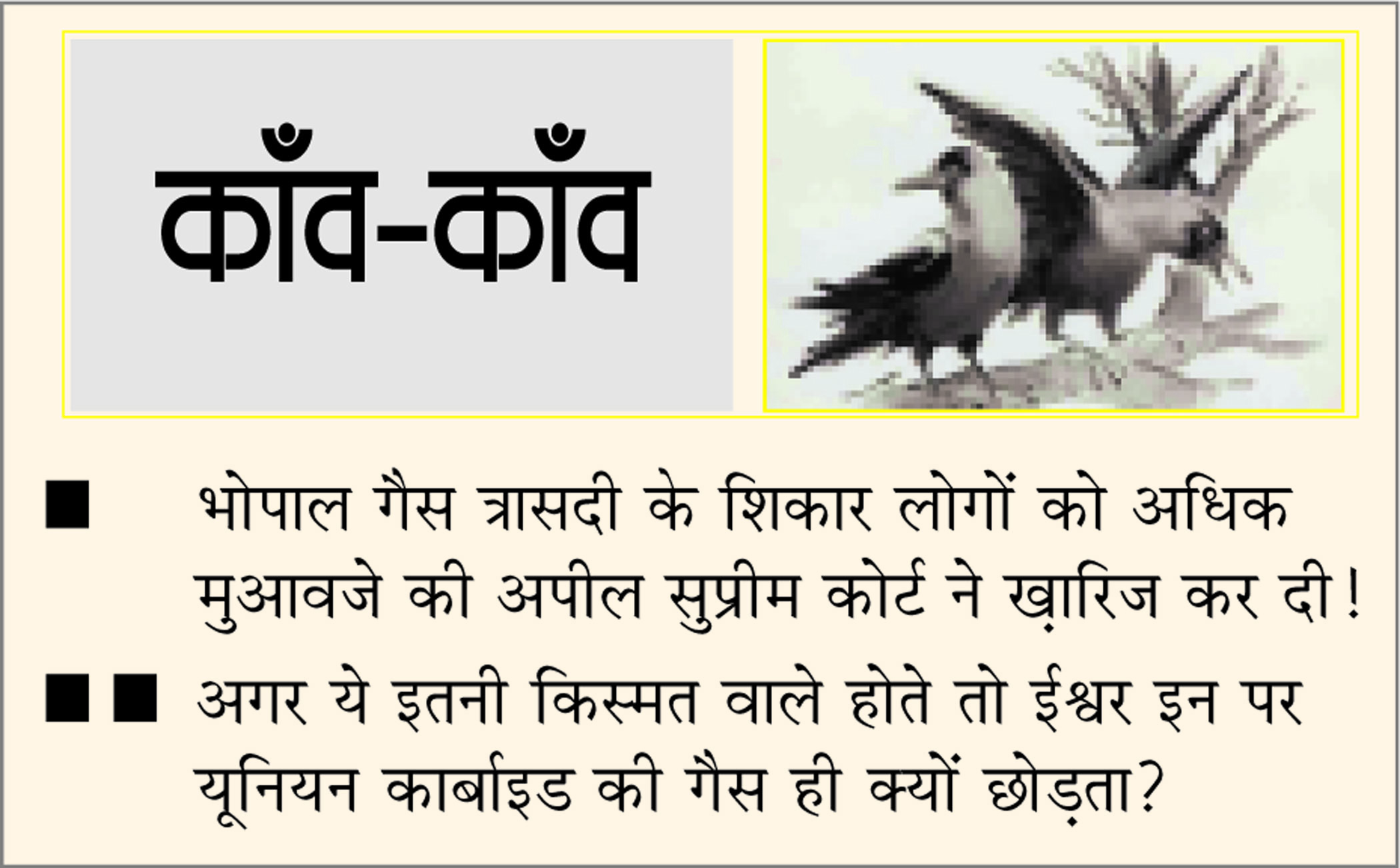 दैनिक 'छत्तीसगढ़' का काँव-काँव, 15 मार्च