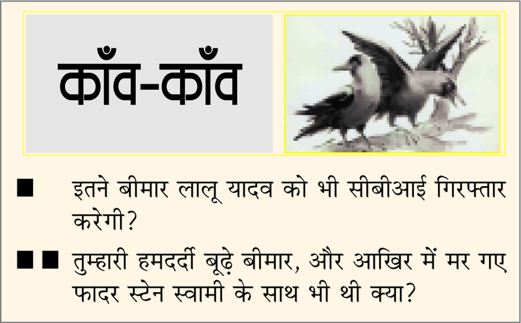 दैनिक 'छत्तीसगढ़' का काँव-काँव, 16 मार्च