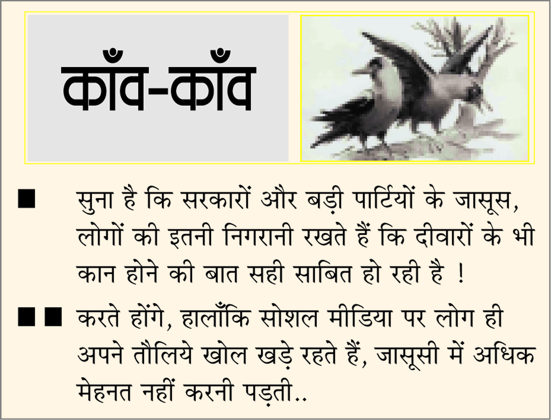 दैनिक 'छत्तीसगढ़' का काँव-काँव, 19 मार्च
