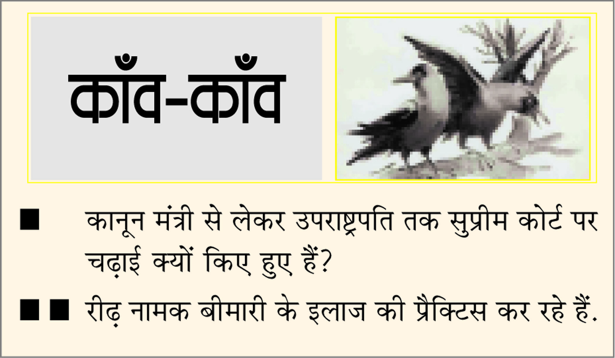 दैनिक 'छत्तीसगढ़' का काँव-काँव, 20 मार्च