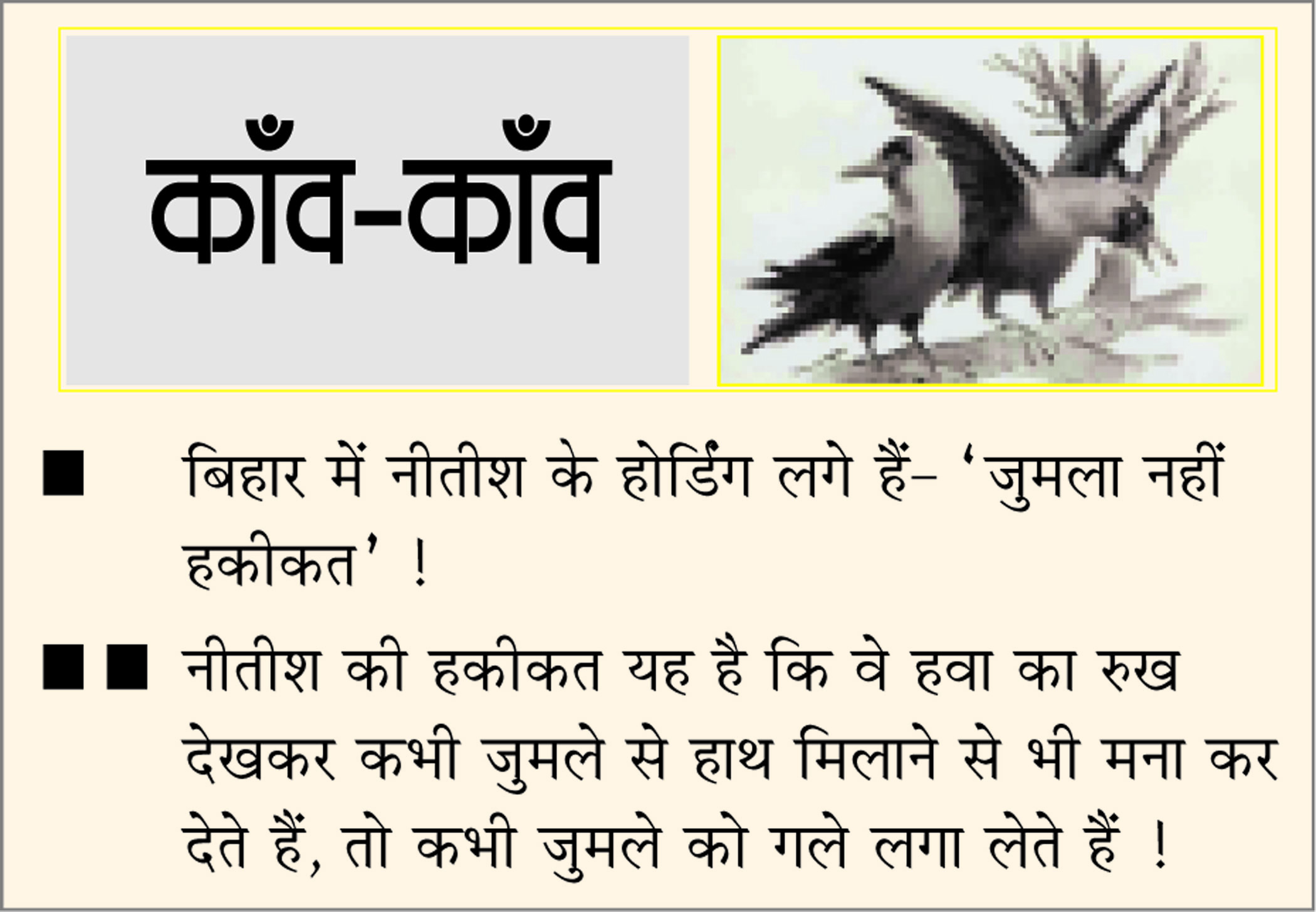 दैनिक 'छत्तीसगढ़' का काँव-काँव, 21 मार्च