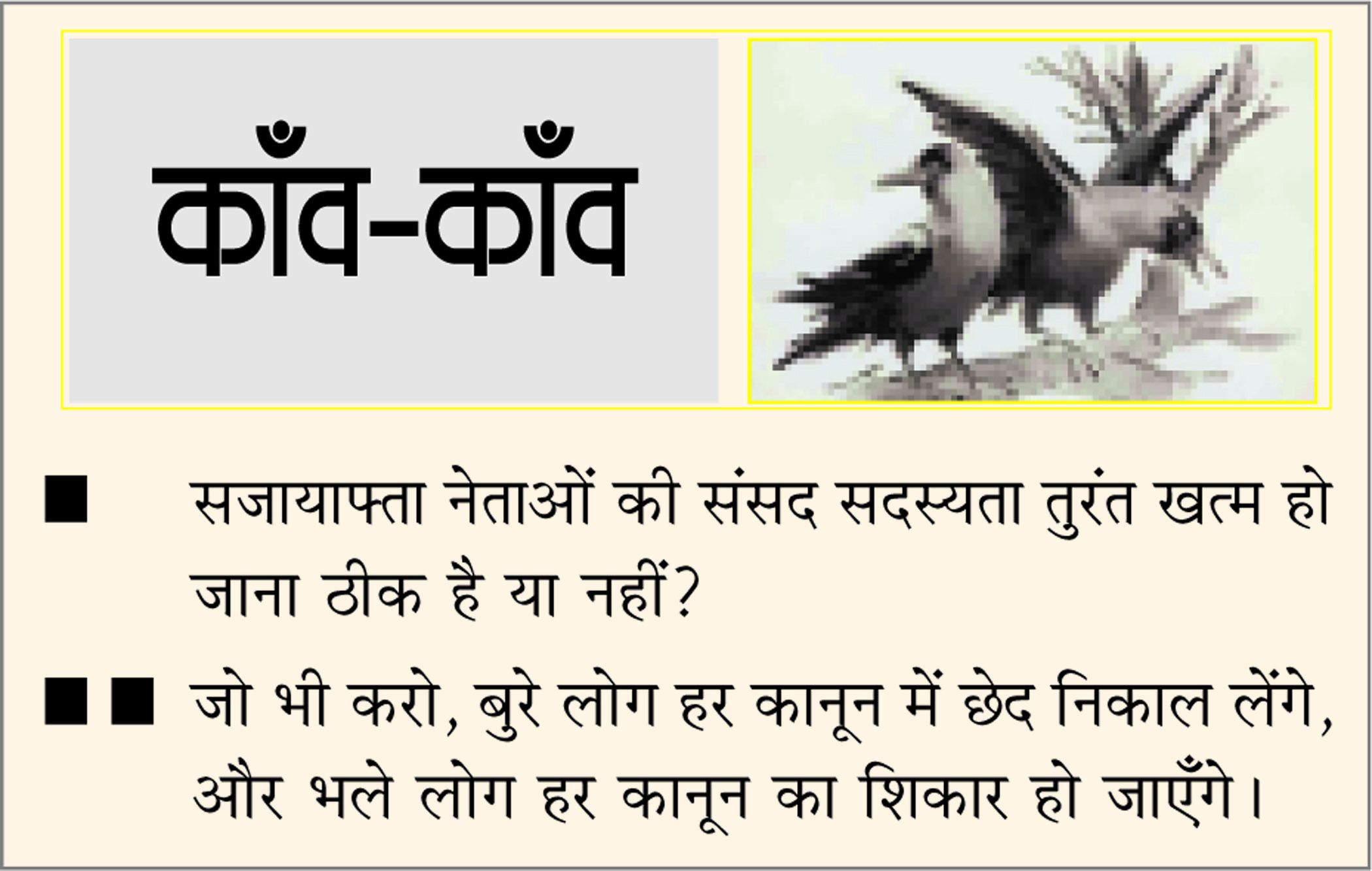 दैनिक 'छत्तीसगढ़' का काँव-काँव, 25 मार्च