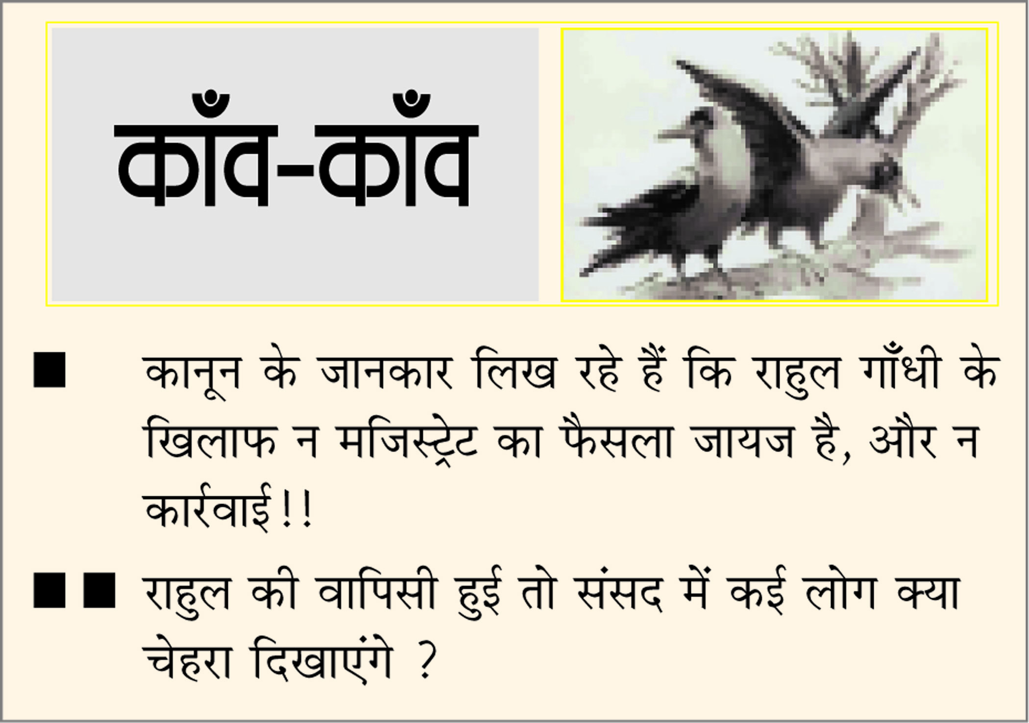 दैनिक 'छत्तीसगढ़' का काँव-काँव, 27 मार्च