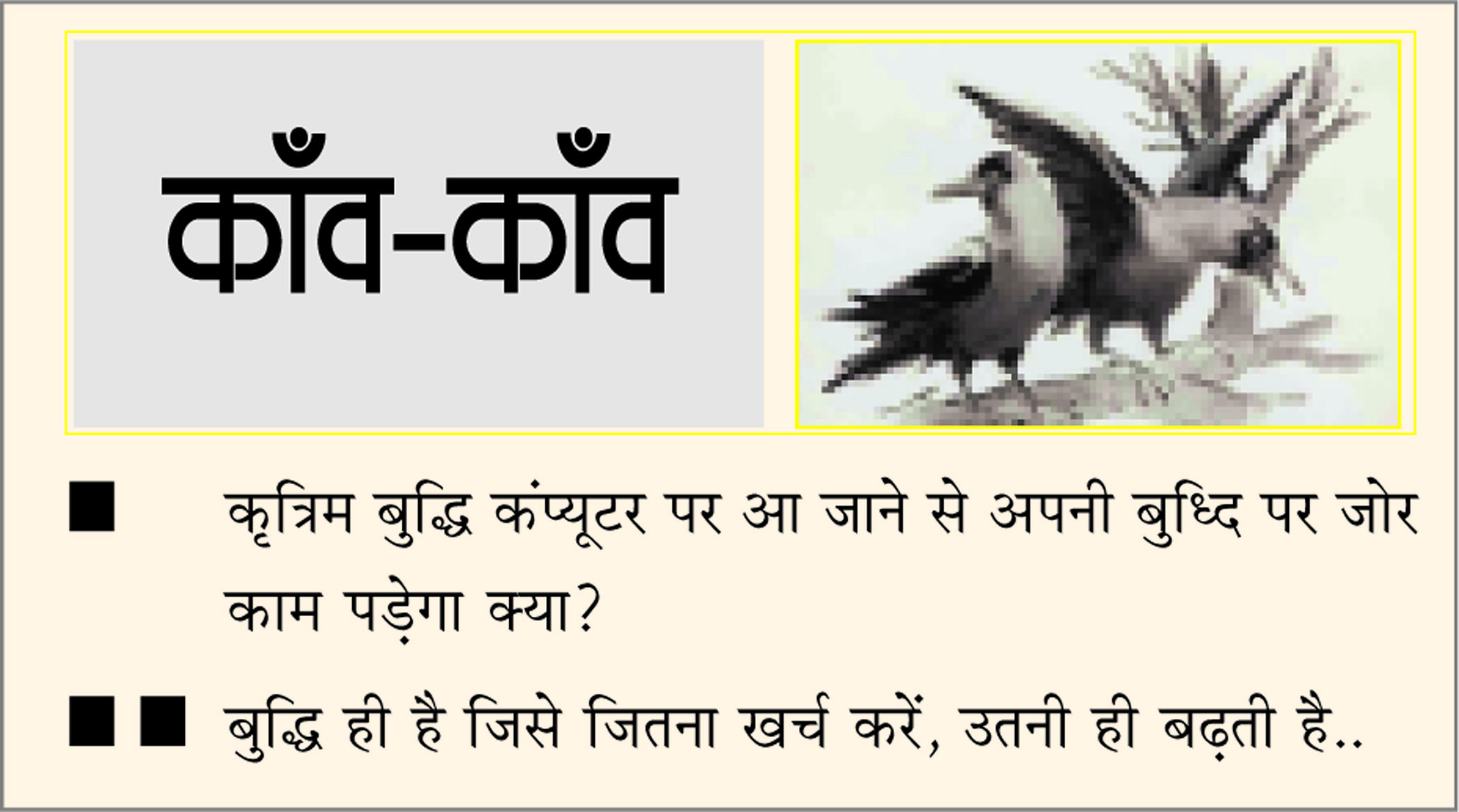 दैनिक 'छत्तीसगढ़' का काँव-काँव, 31 मार्च