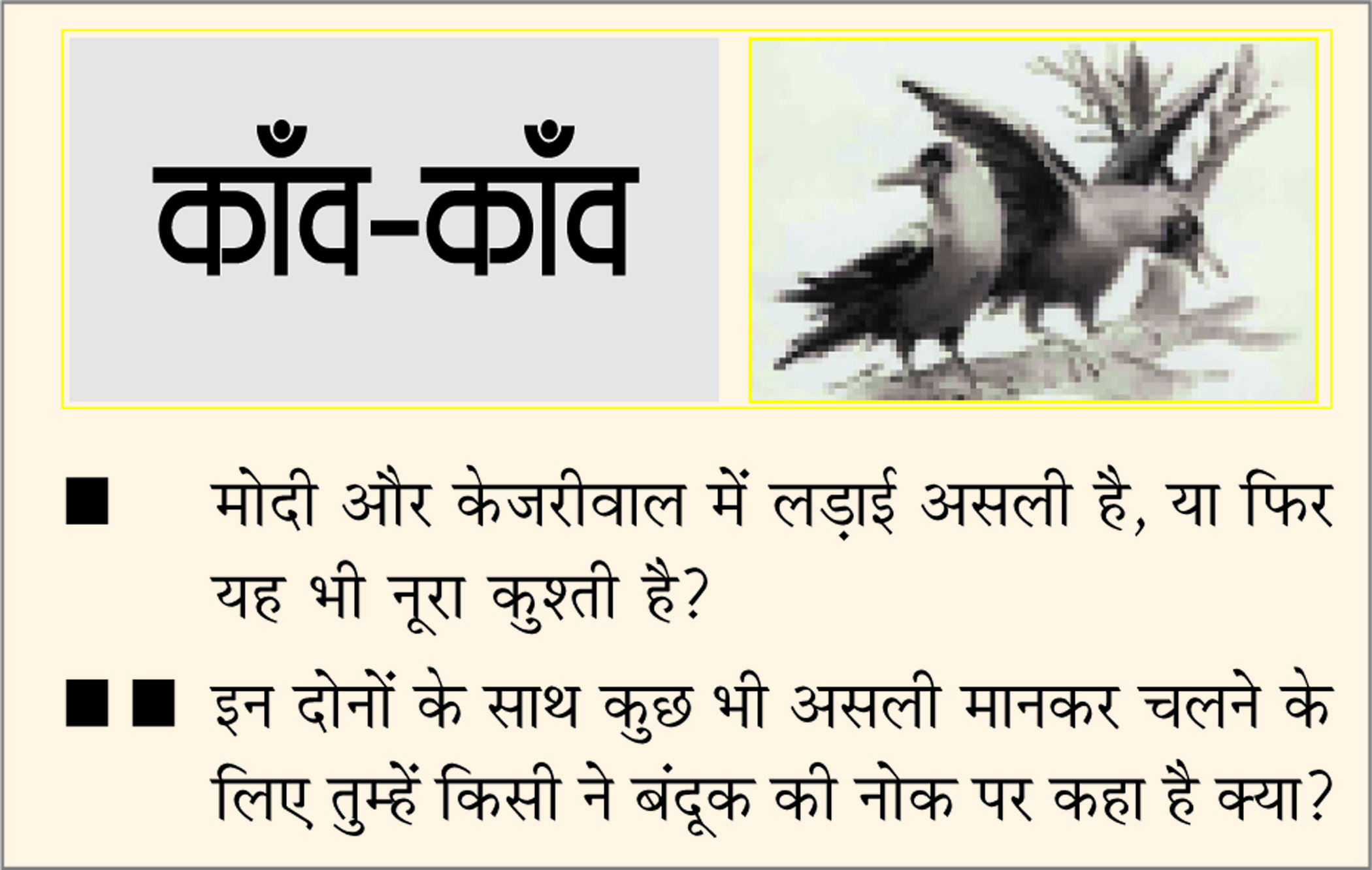 दैनिक 'छत्तीसगढ़' का काँव-काँव, 3 अप्रैल