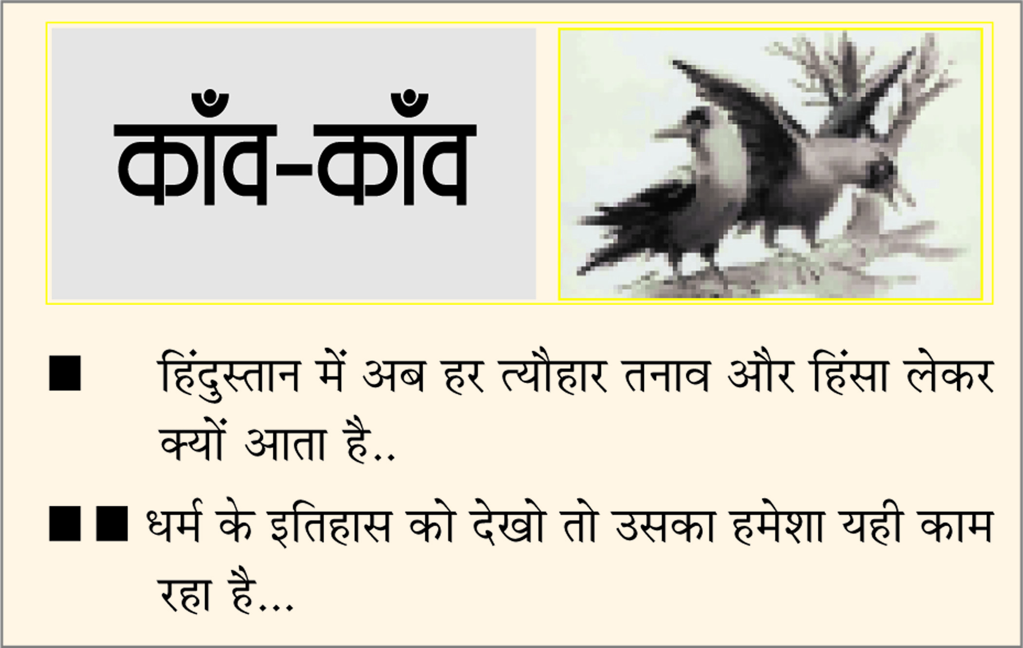 दैनिक 'छत्तीसगढ़' का काँव-काँव, 5 अप्रैल