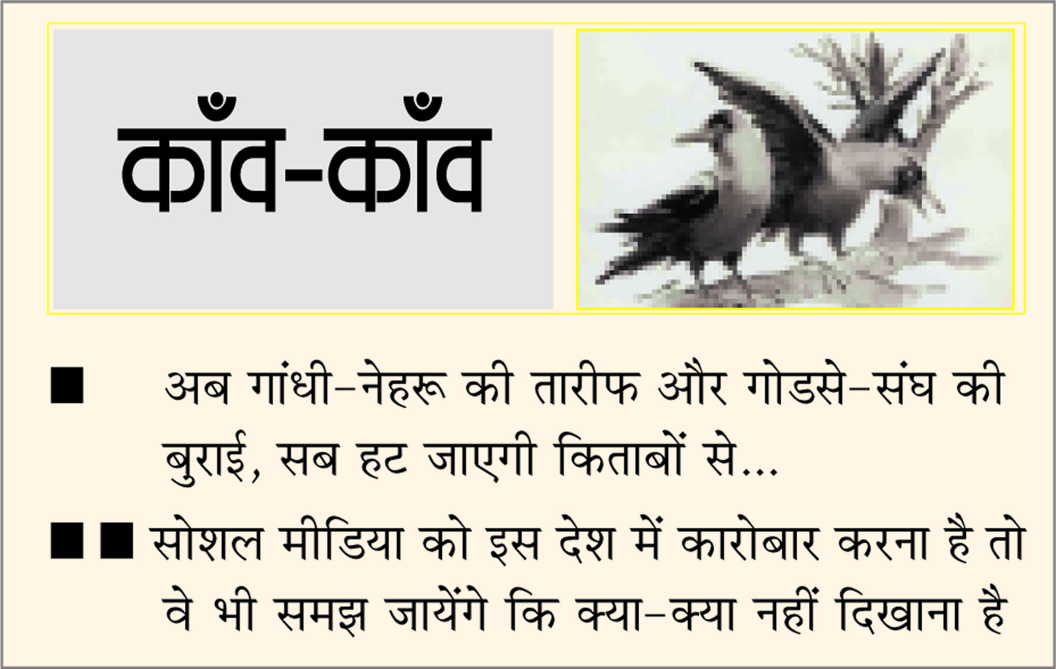 दैनिक 'छत्तीसगढ़' का काँव-काँव, 6 अप्रैल