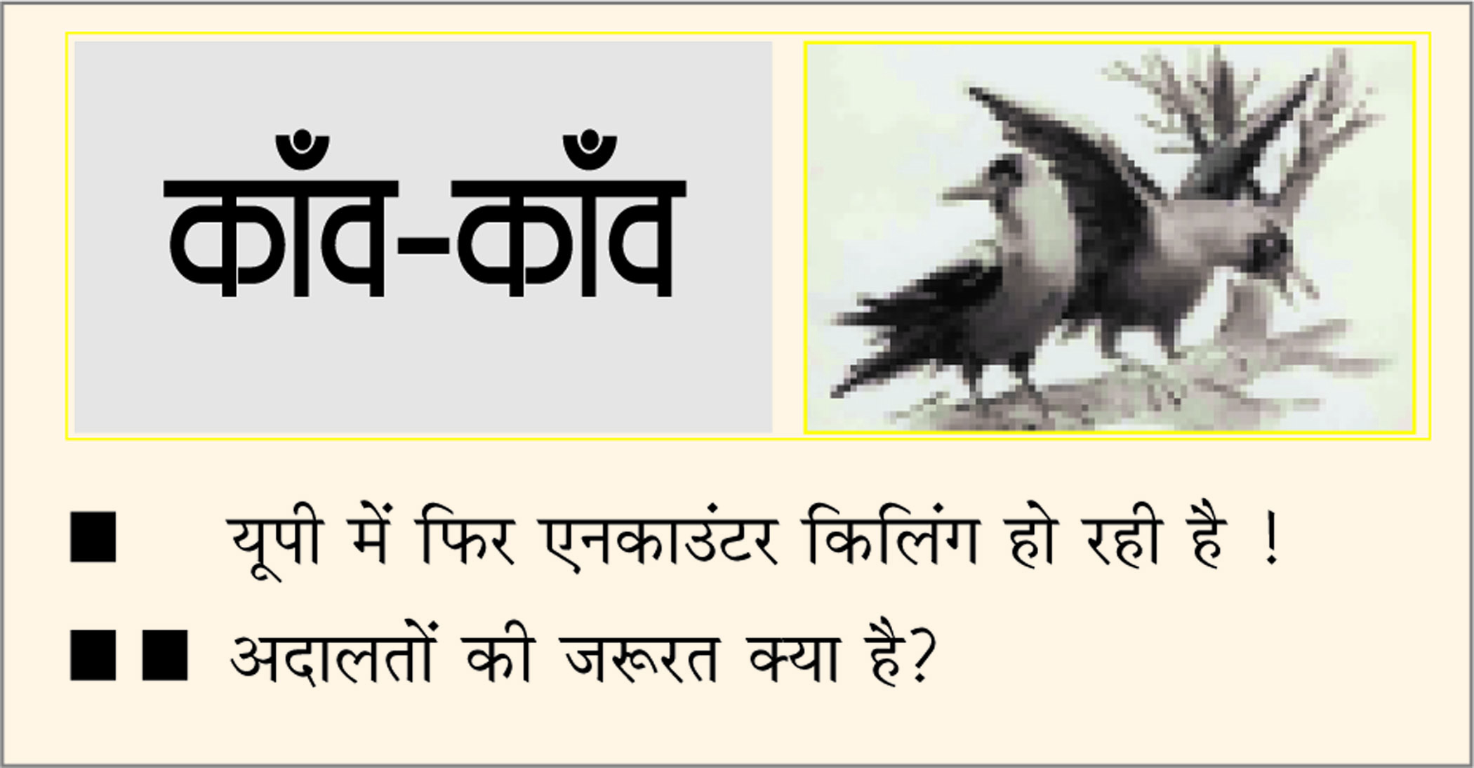 दैनिक 'छत्तीसगढ़' का काँव-काँव, 13 अप्रैल