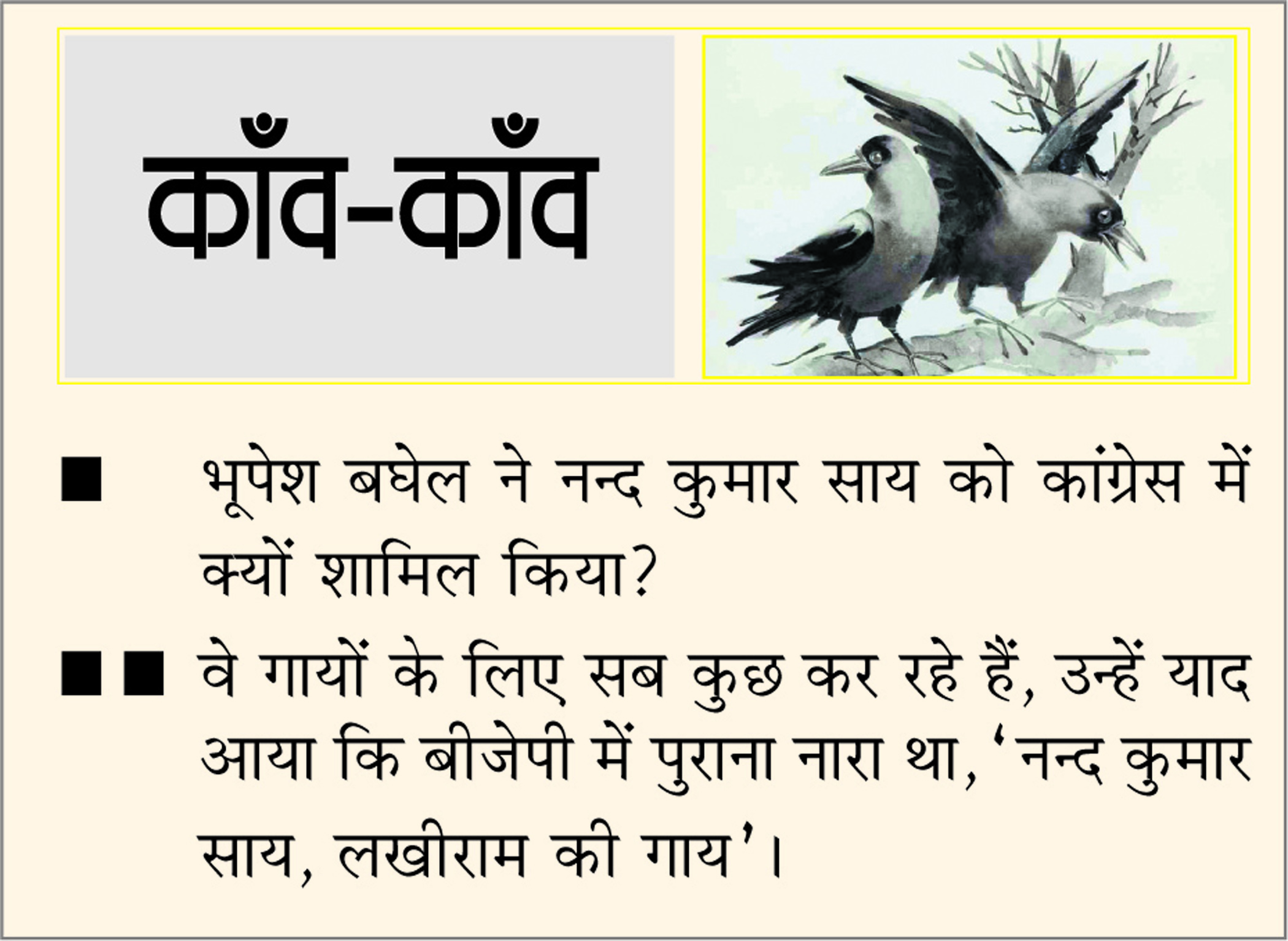 दैनिक 'छत्तीसगढ़' का काँव-काँव, 1 मई