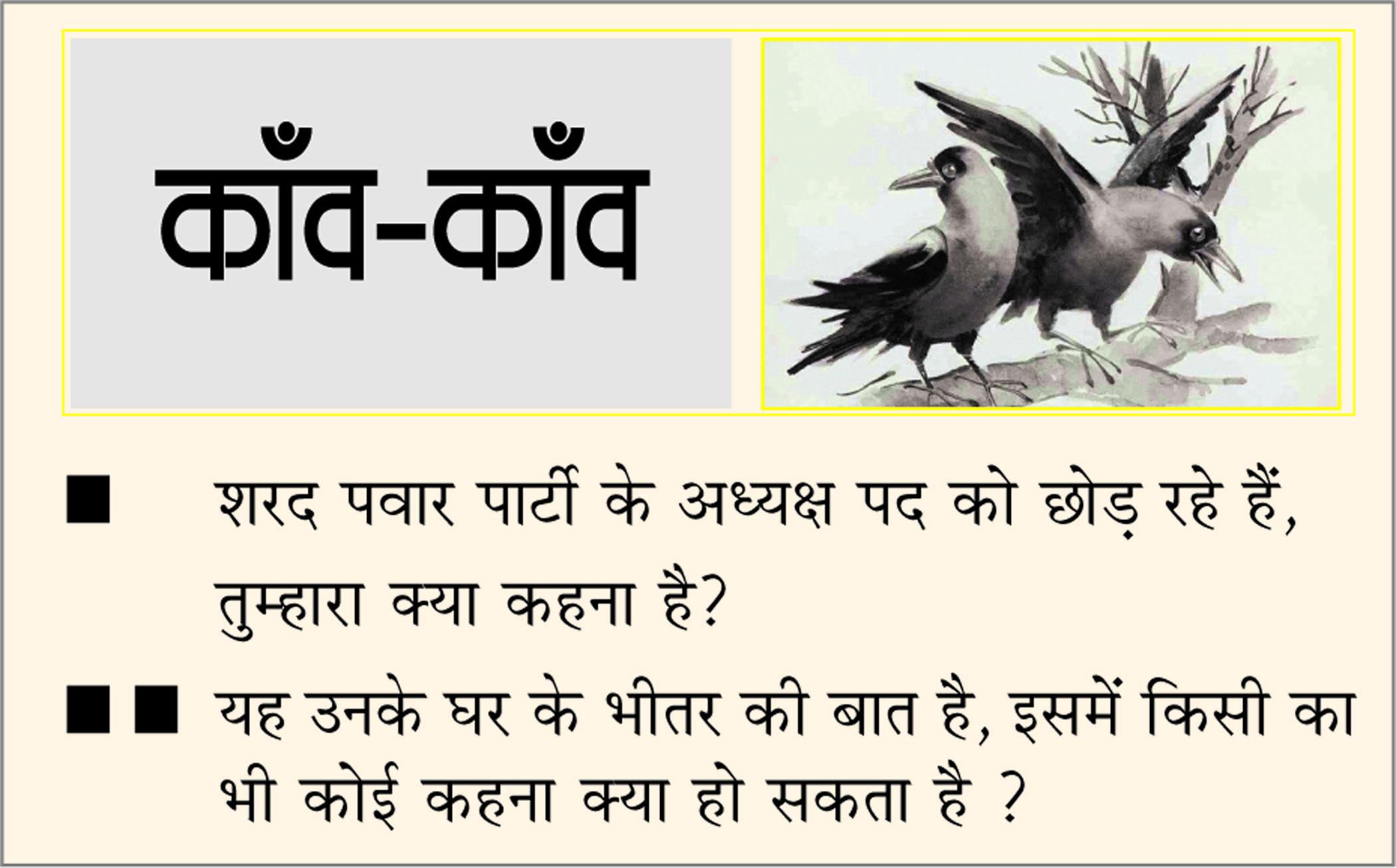 दैनिक 'छत्तीसगढ़' का काँव-काँव, 2 मई