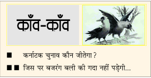 दैनिक 'छत्तीसगढ़' का काँव-काँव, 6 मई