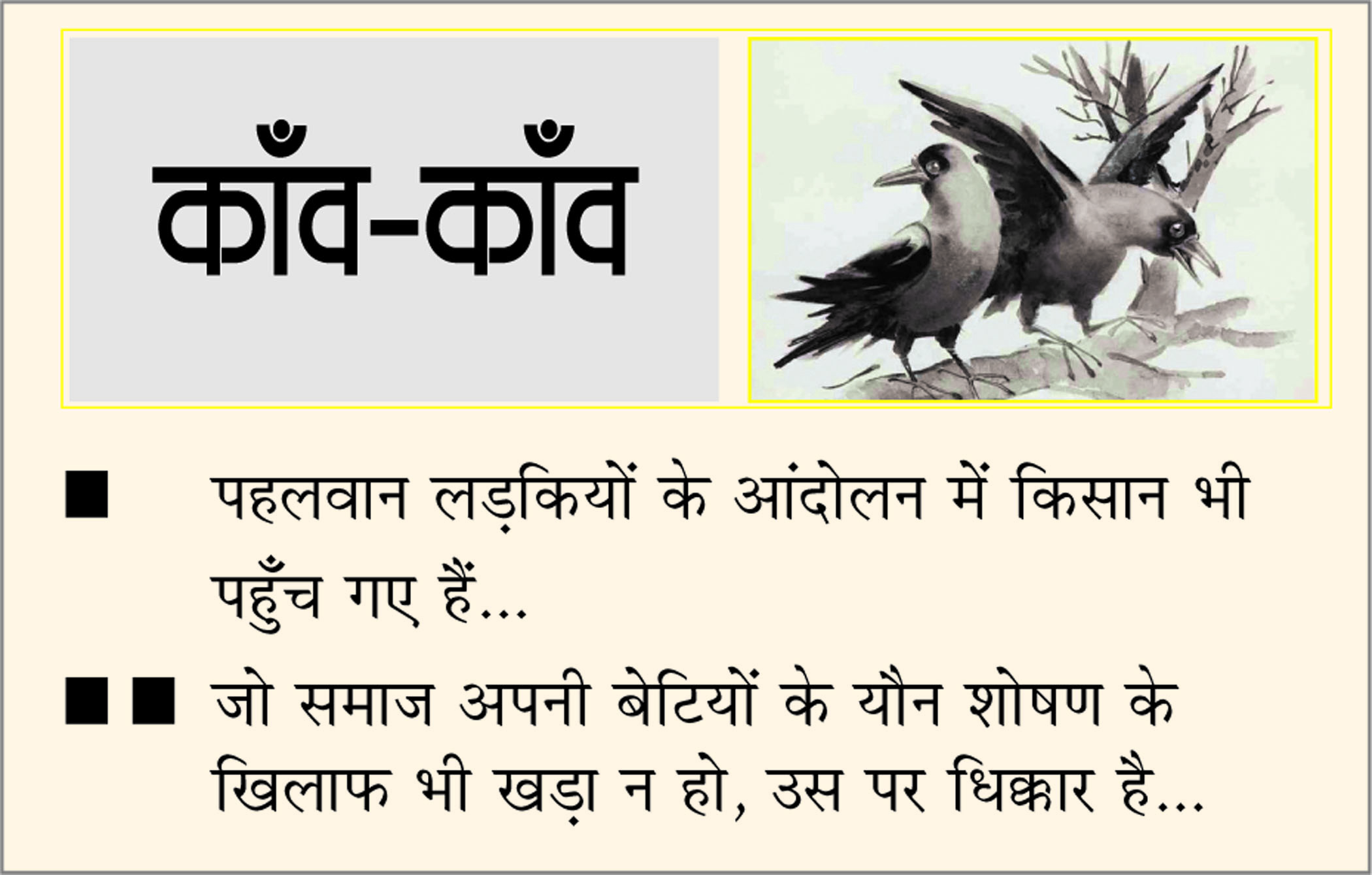 दैनिक 'छत्तीसगढ़' का काँव-काँव, 7 मई