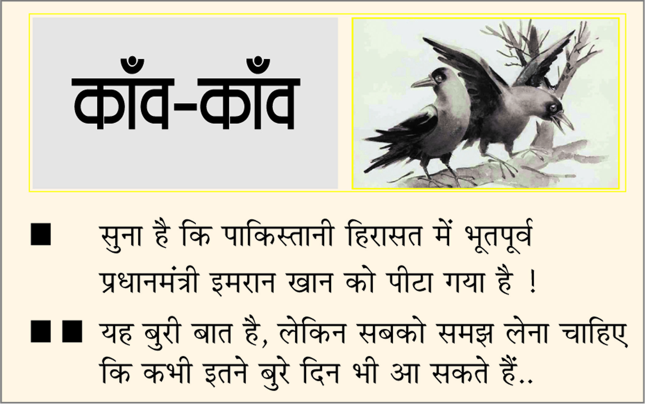 दैनिक 'छत्तीसगढ़' का काँव-काँव, 10 मई