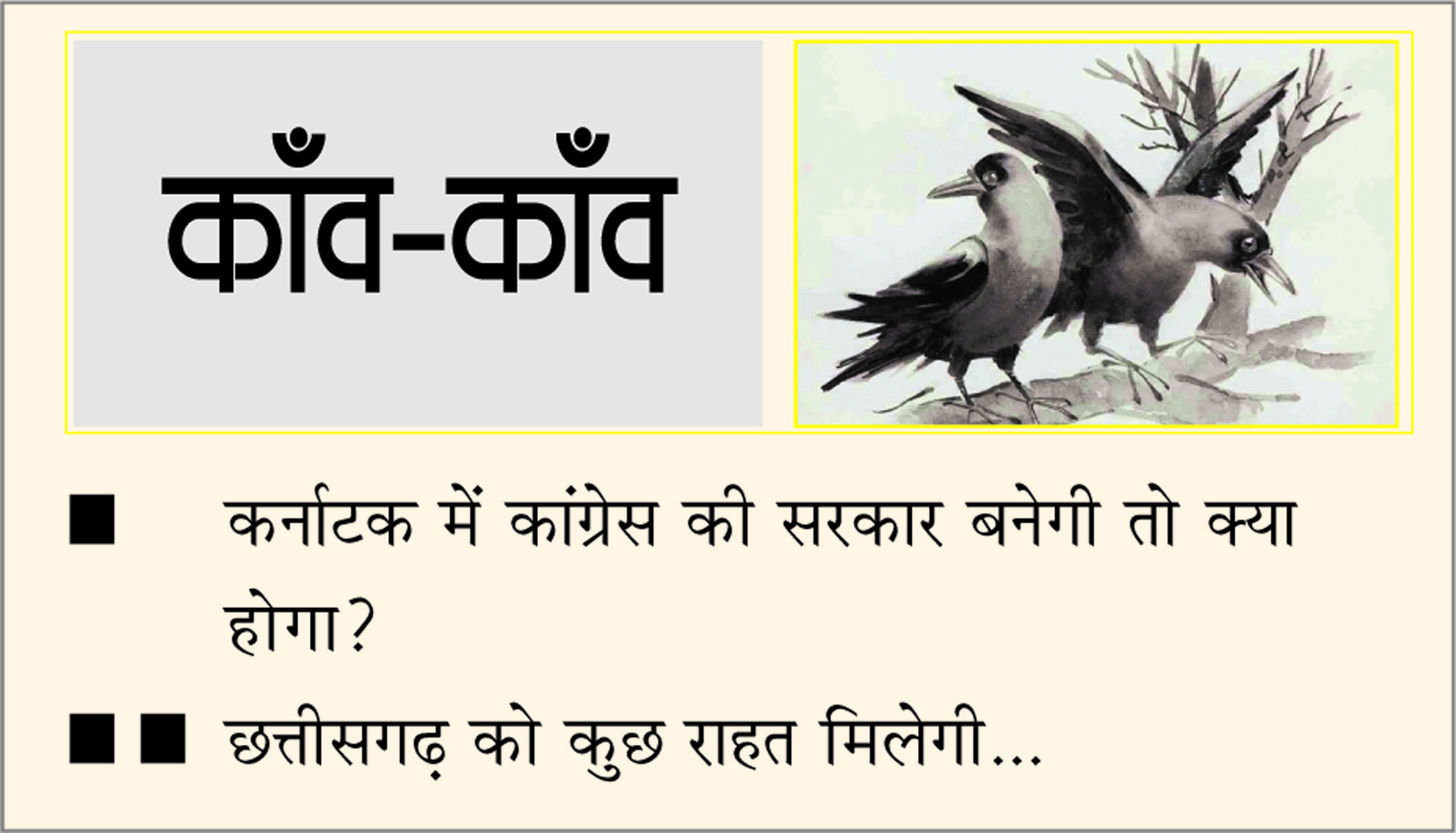 दैनिक 'छत्तीसगढ़' का काँव-काँव, 11 मई