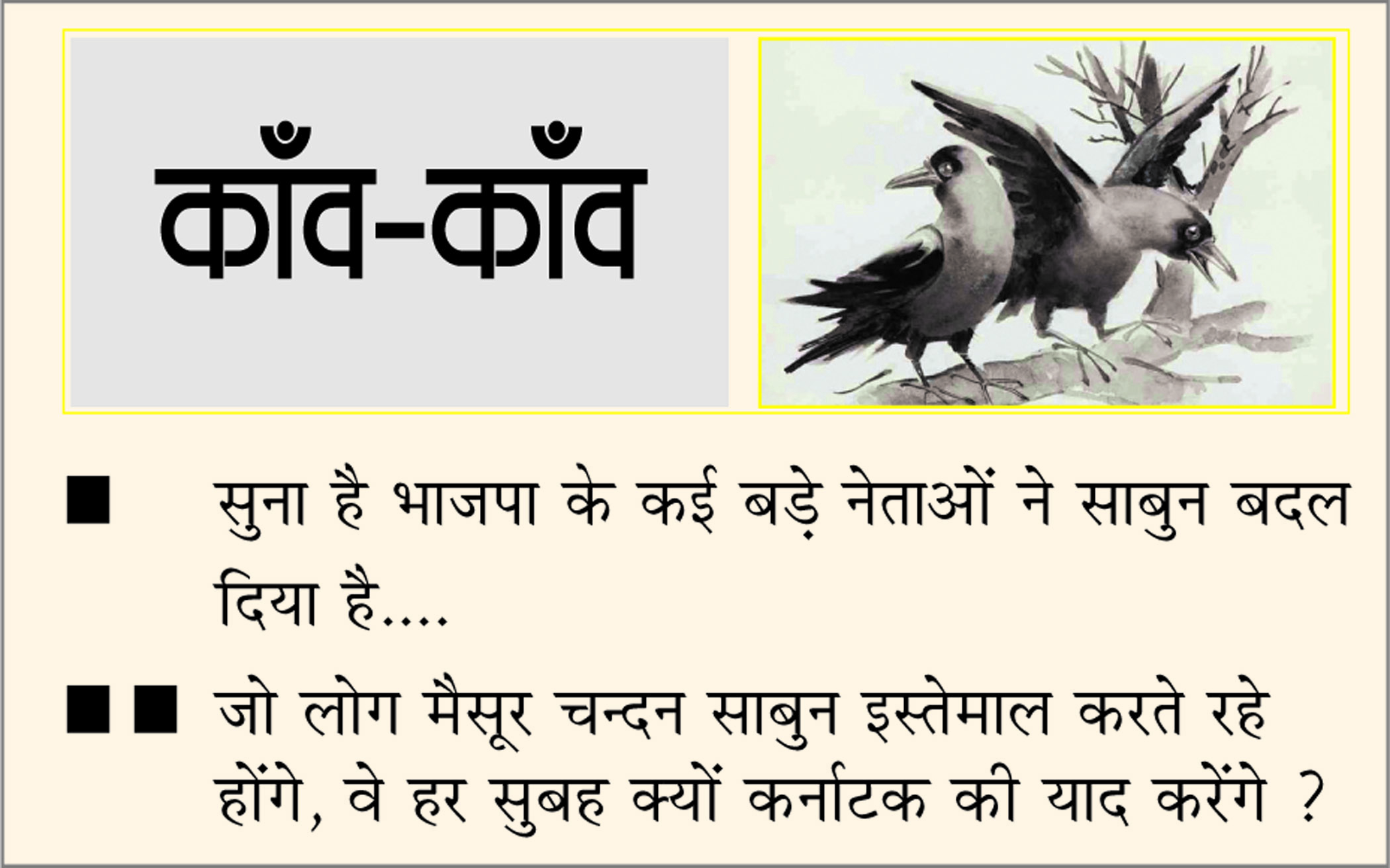 दैनिक 'छत्तीसगढ़' का काँव-काँव, 14 मई
