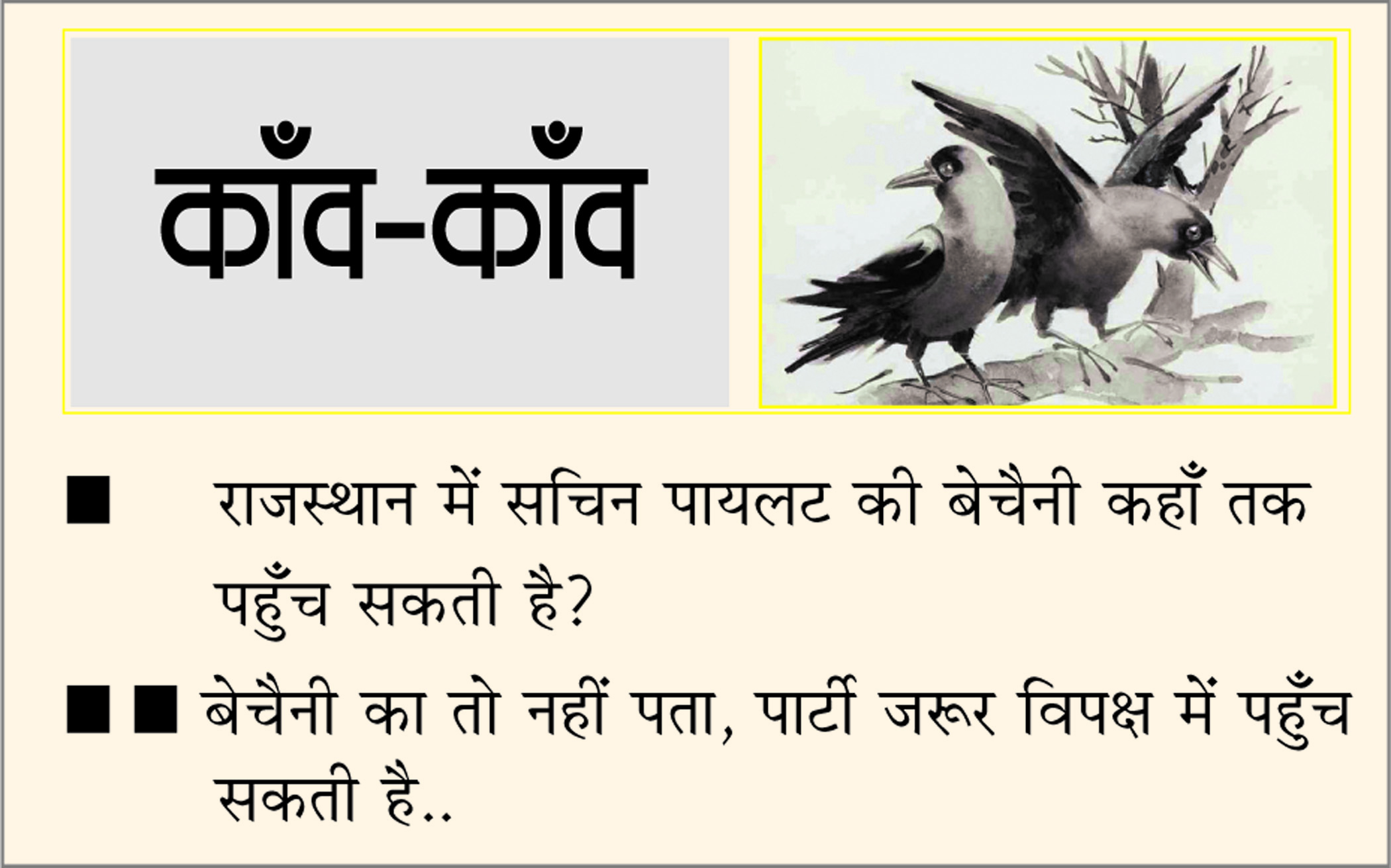 दैनिक 'छत्तीसगढ़' का काँव-काँव, 15 मई