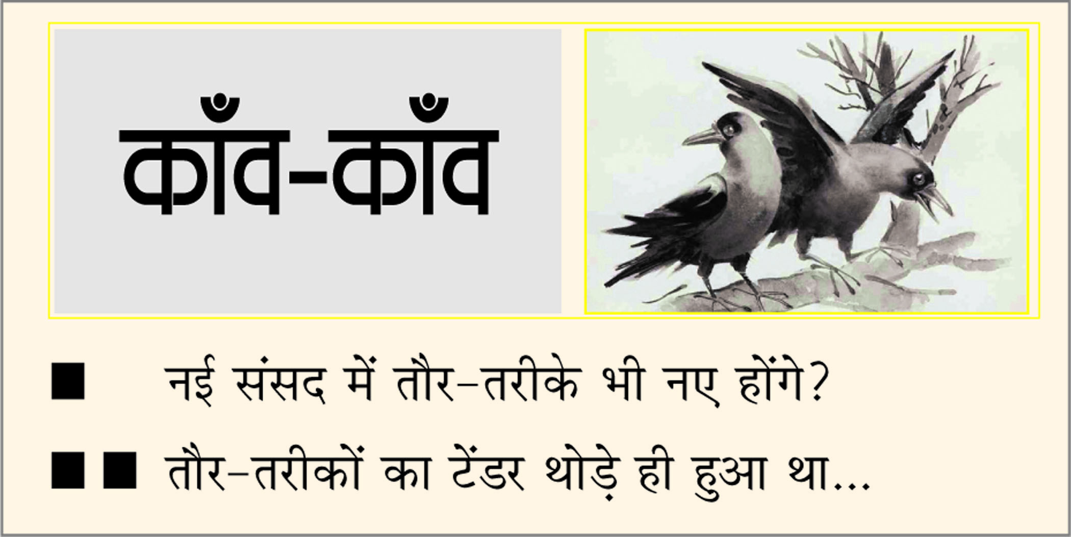दैनिक 'छत्तीसगढ़' का काँव-काँव, 19 मई