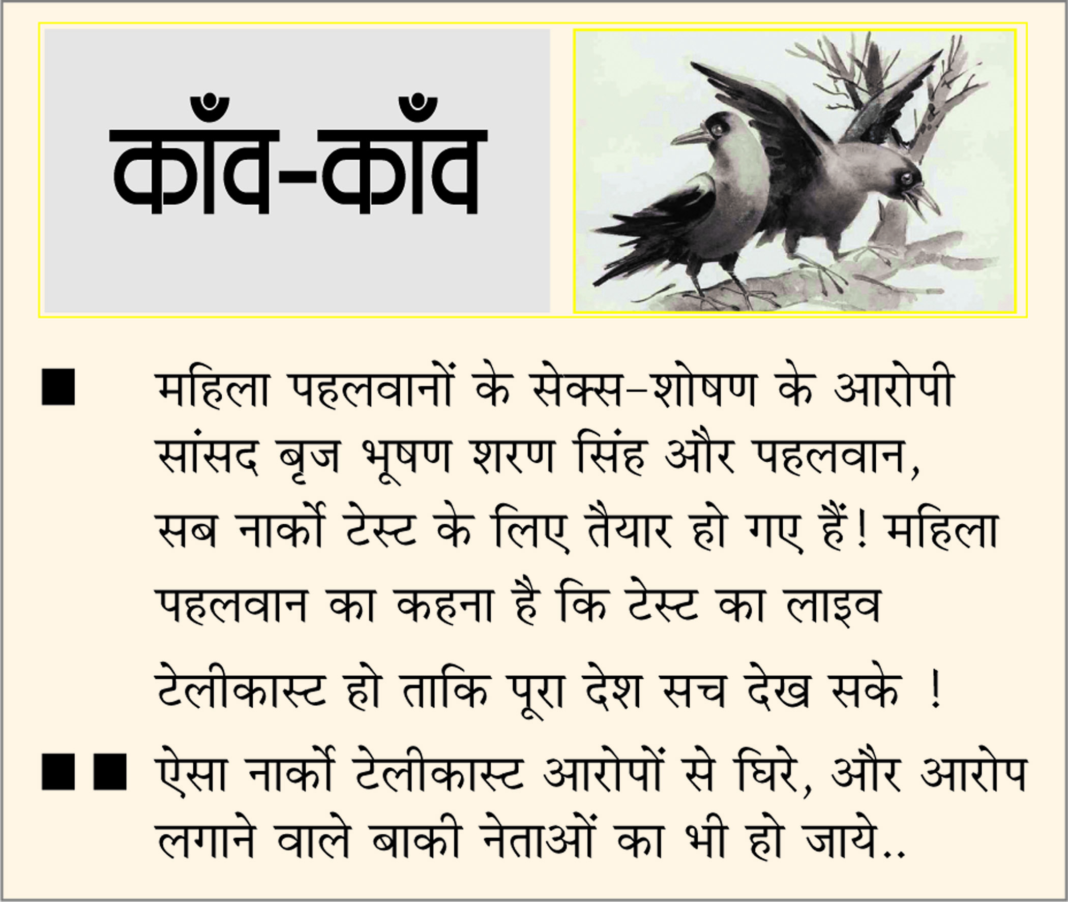 दैनिक 'छत्तीसगढ़' का काँव-काँव, 23 मई