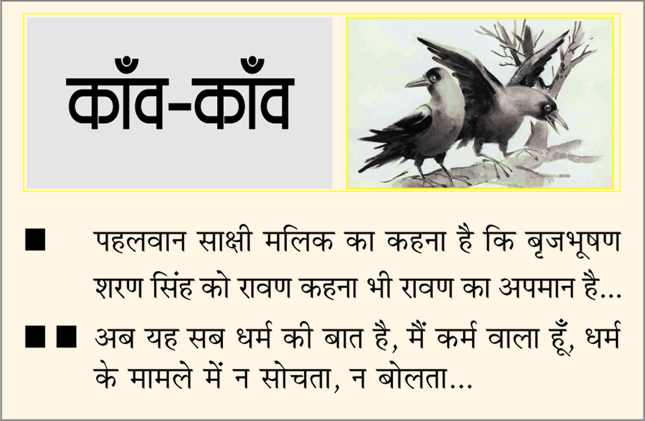 दैनिक 'छत्तीसगढ़' का काँव-काँव, 24 मई