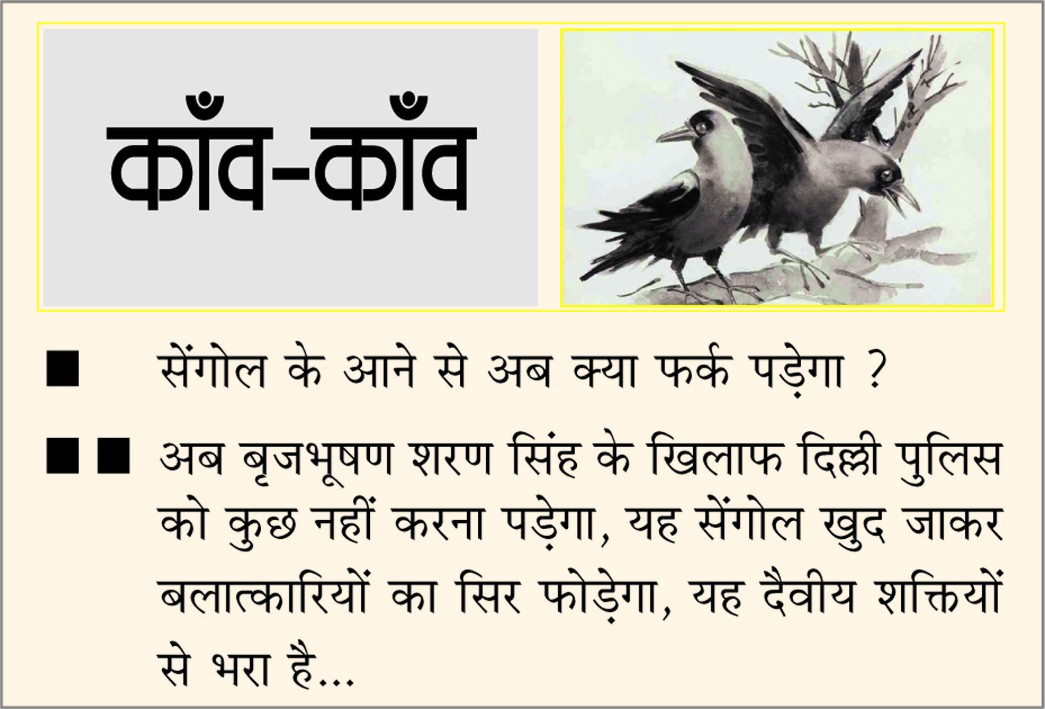 दैनिक 'छत्तीसगढ़' का काँव-काँव, 30 मई