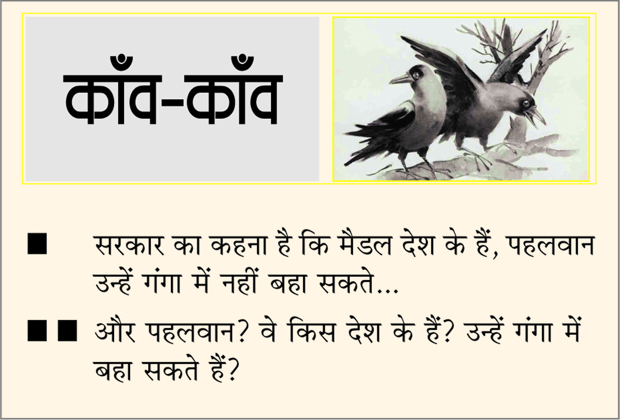 दैनिक 'छत्तीसगढ़' का काँव-काँव, 1 जून