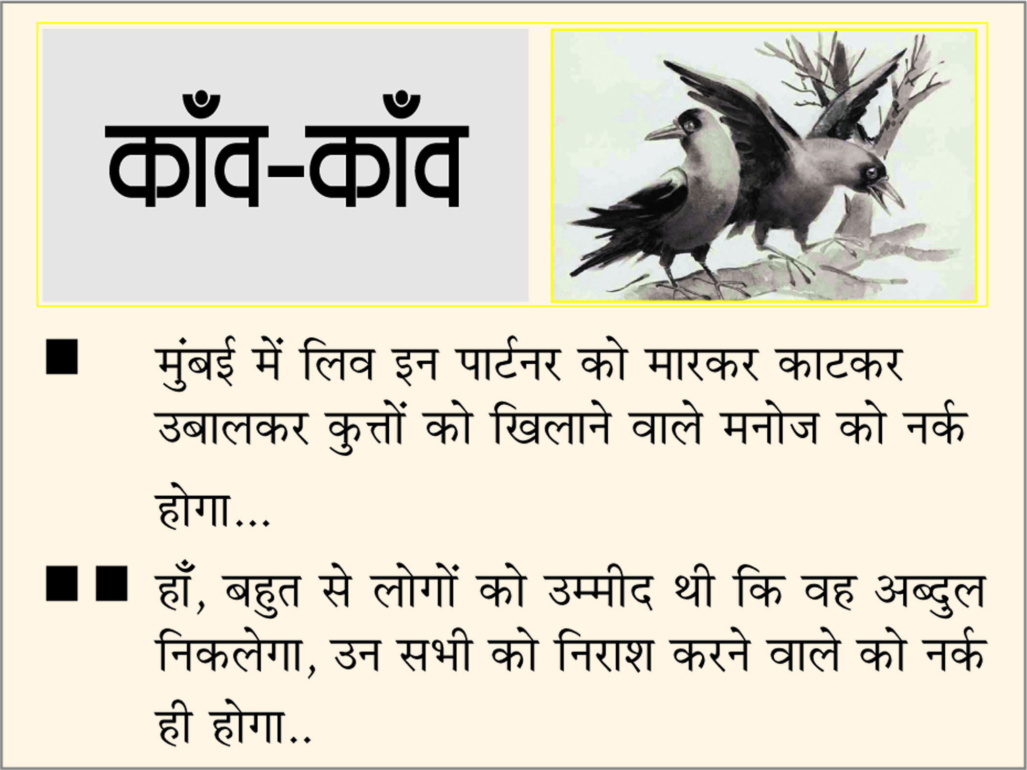 दैनिक 'छत्तीसगढ़' का काँव-काँव, 10 जून