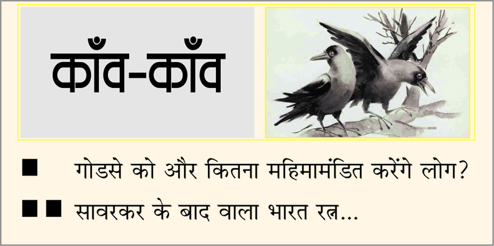 दैनिक 'छत्तीसगढ़' का काँव-काँव, 11 जून