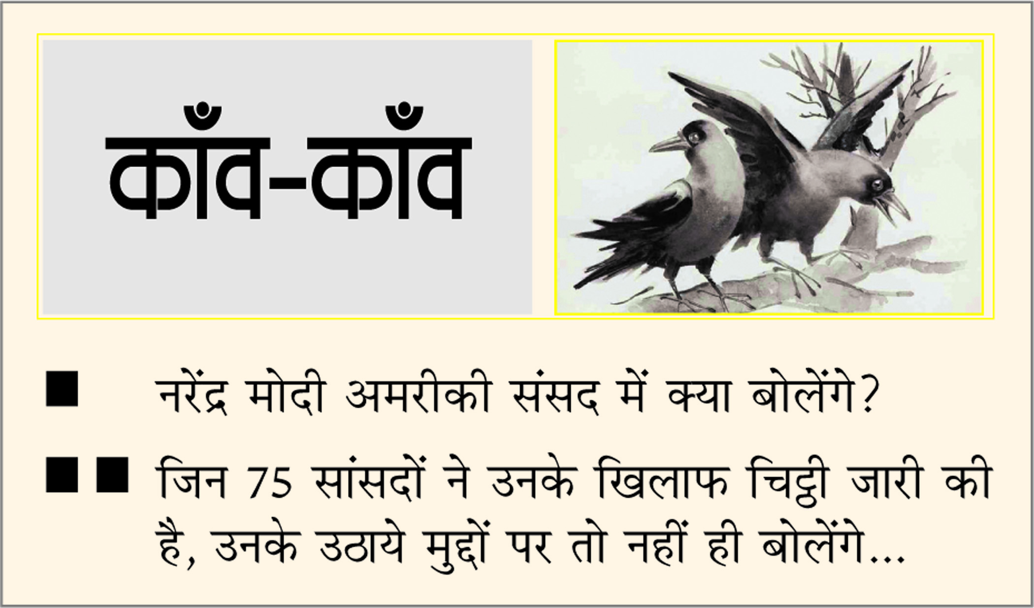 दैनिक 'छत्तीसगढ़' का काँव-काँव, 22 जून