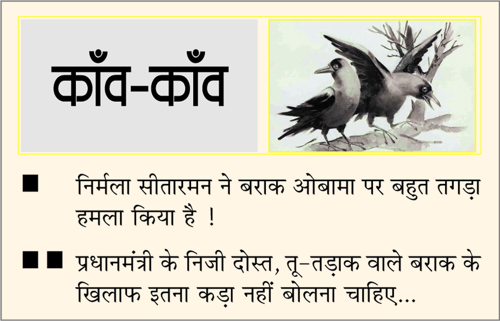 दैनिक 'छत्तीसगढ़' का काँव-काँव, 26 जून