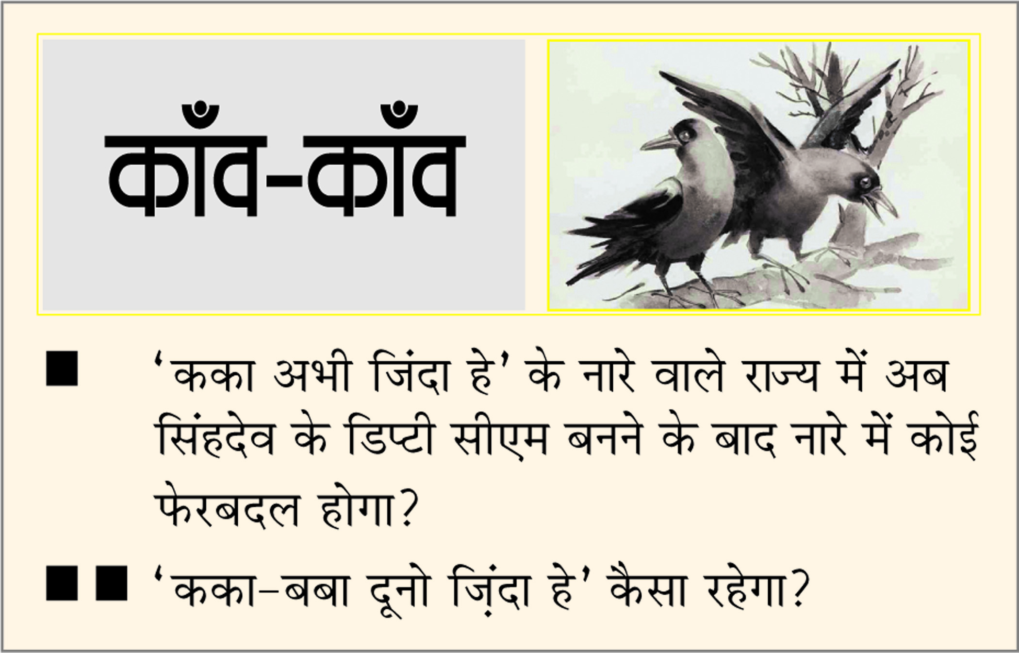  दैनिक 'छत्तीसगढ़' का काँव-काँव, 29 जून