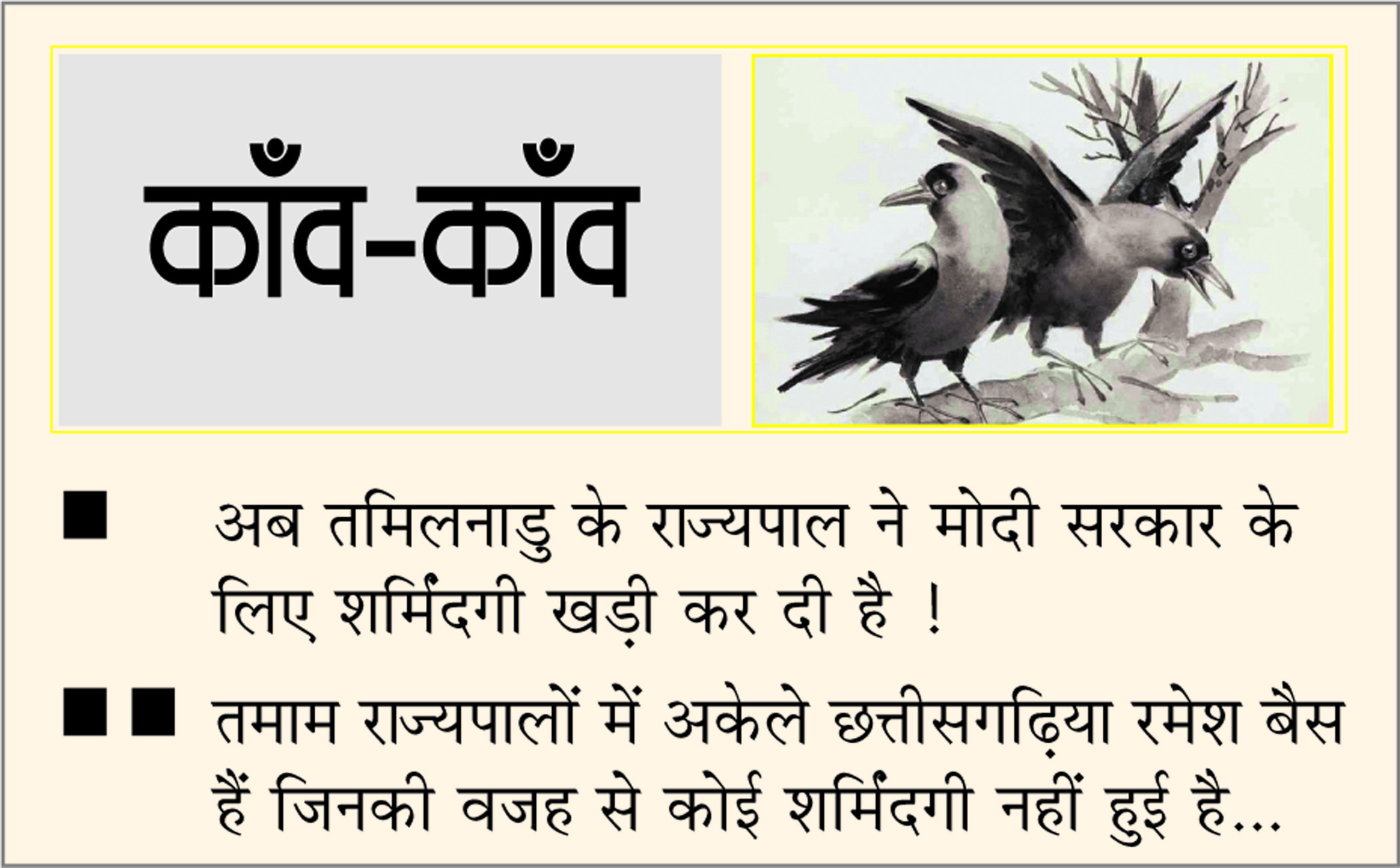 दैनिक 'छत्तीसगढ़' का काँव-काँव, 1 जुलाई
