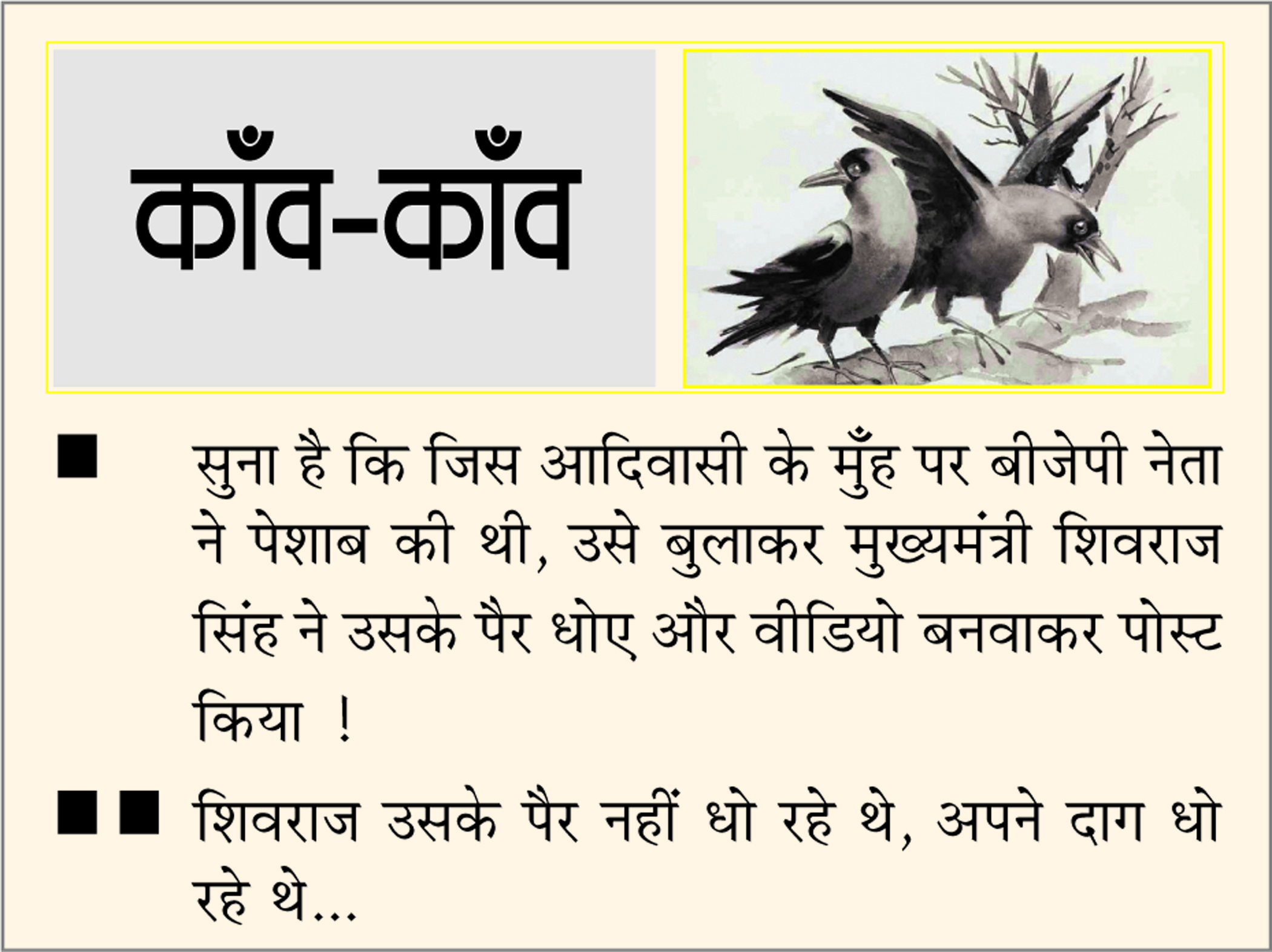 दैनिक 'छत्तीसगढ़' का काँव-काँव, 6 जुलाई