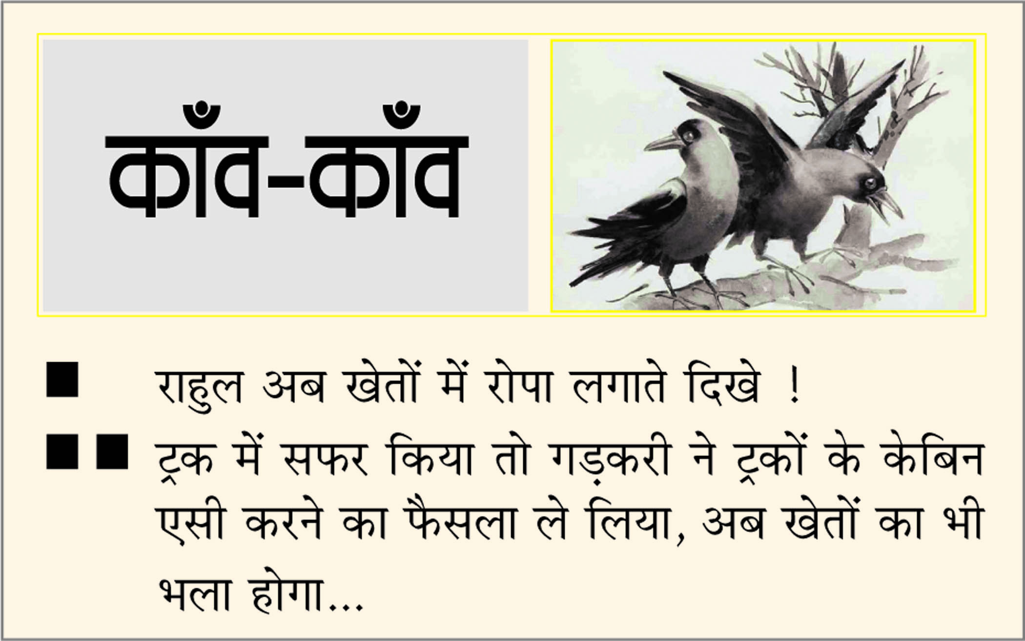 दैनिक 'छत्तीसगढ़' का काँव-काँव, 8 जुलाई