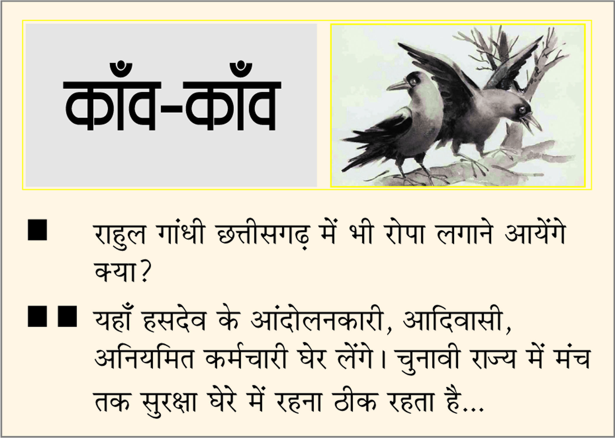 दैनिक 'छत्तीसगढ़' का काँव-काँव, 9 जुलाई