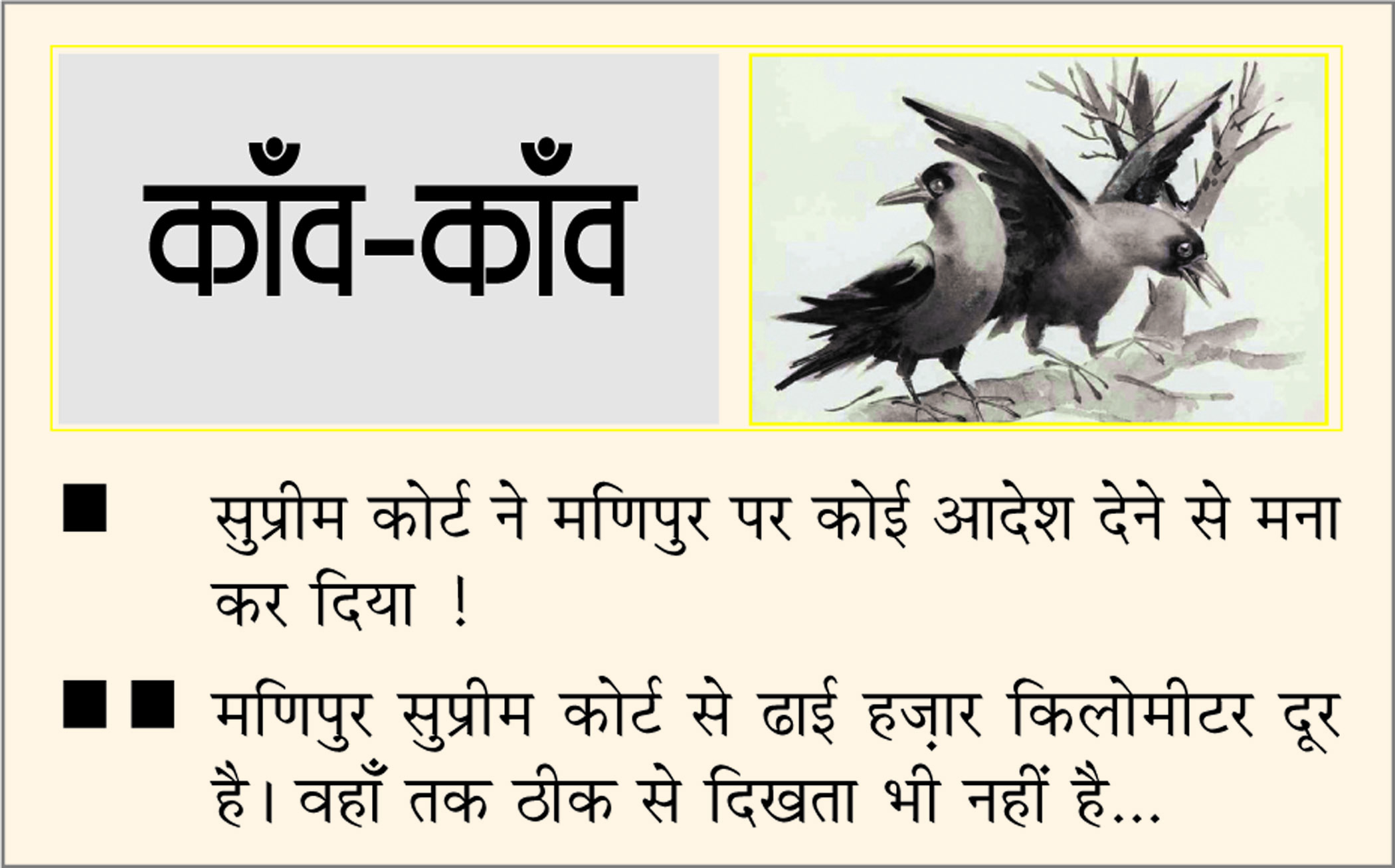 दैनिक 'छत्तीसगढ़' का काँव-काँव, 10 जुलाई