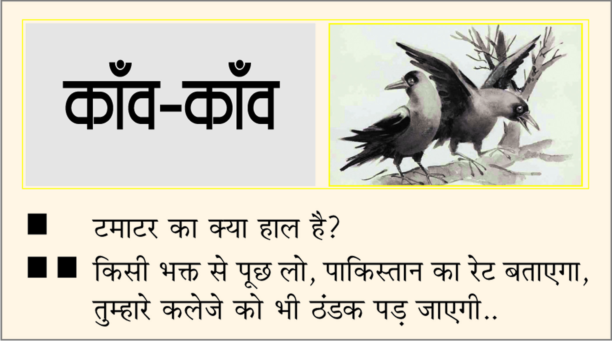दैनिक 'छत्तीसगढ़' का काँव-काँव, 11 जुलाई