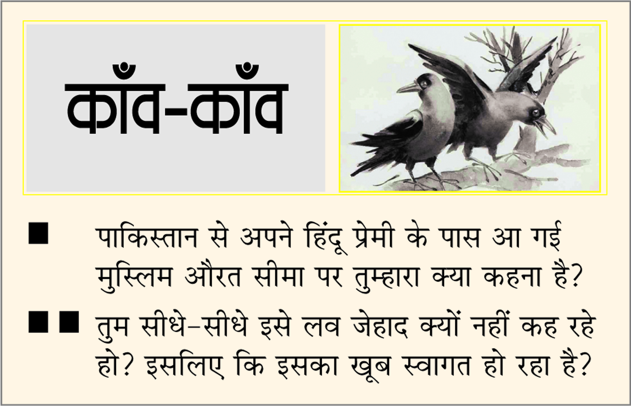 दैनिक 'छत्तीसगढ़' का काँव-काँव, 12 जुलाई