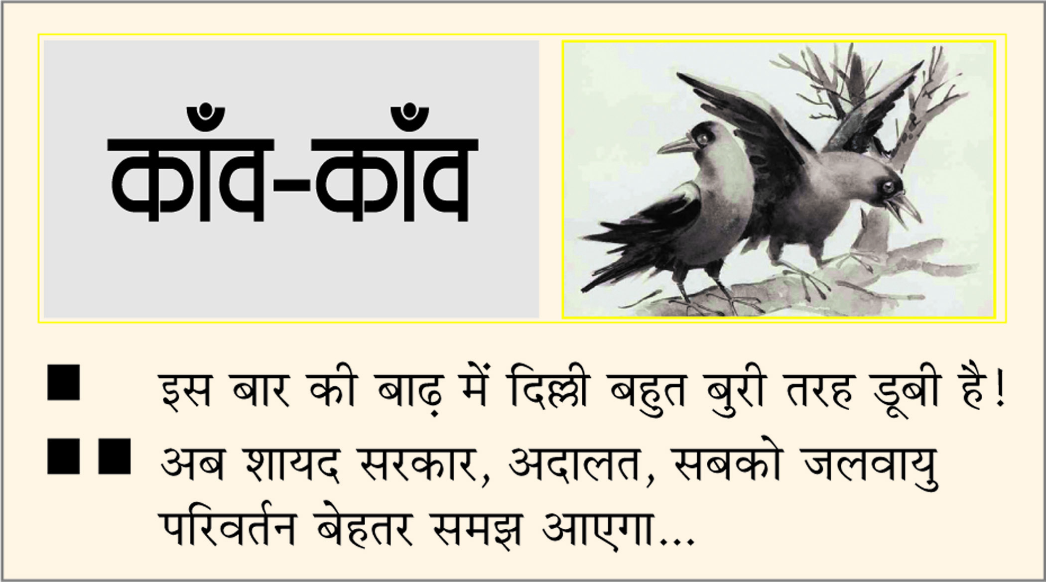 दैनिक 'छत्तीसगढ़' का काँव-काँव, 13 जुलाई