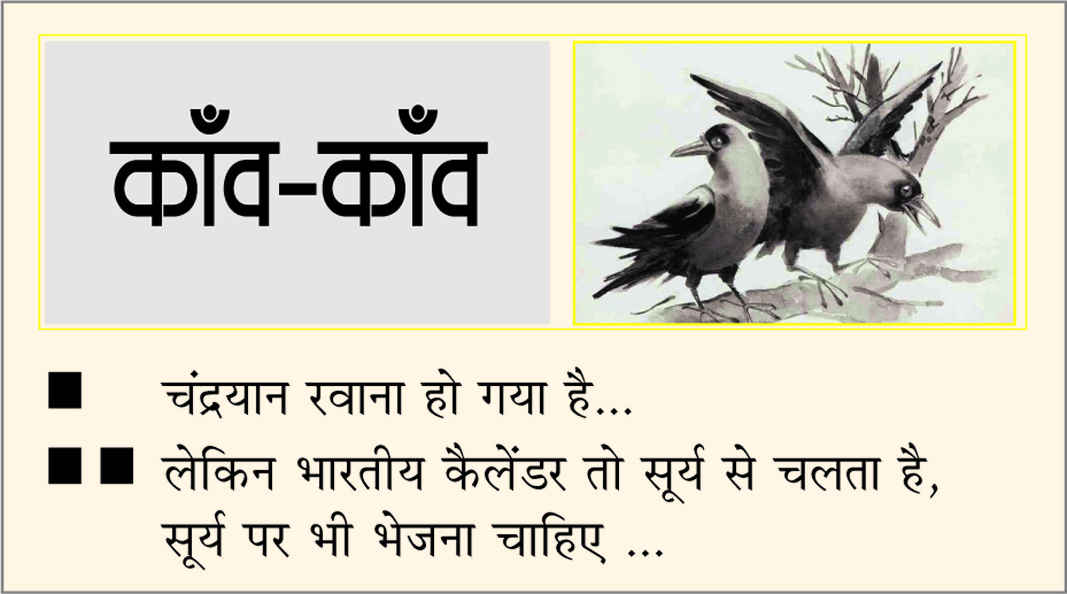 दैनिक 'छत्तीसगढ़' का काँव-काँव, 14 जुलाई