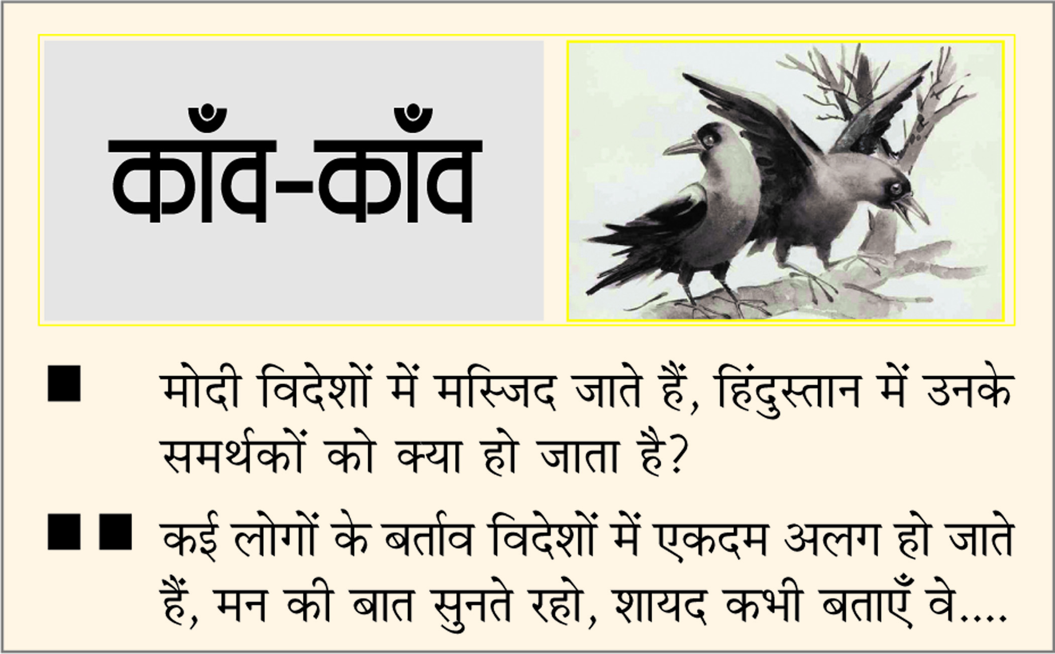 दैनिक 'छत्तीसगढ़' का काँव-काँव, 15 जुलाई