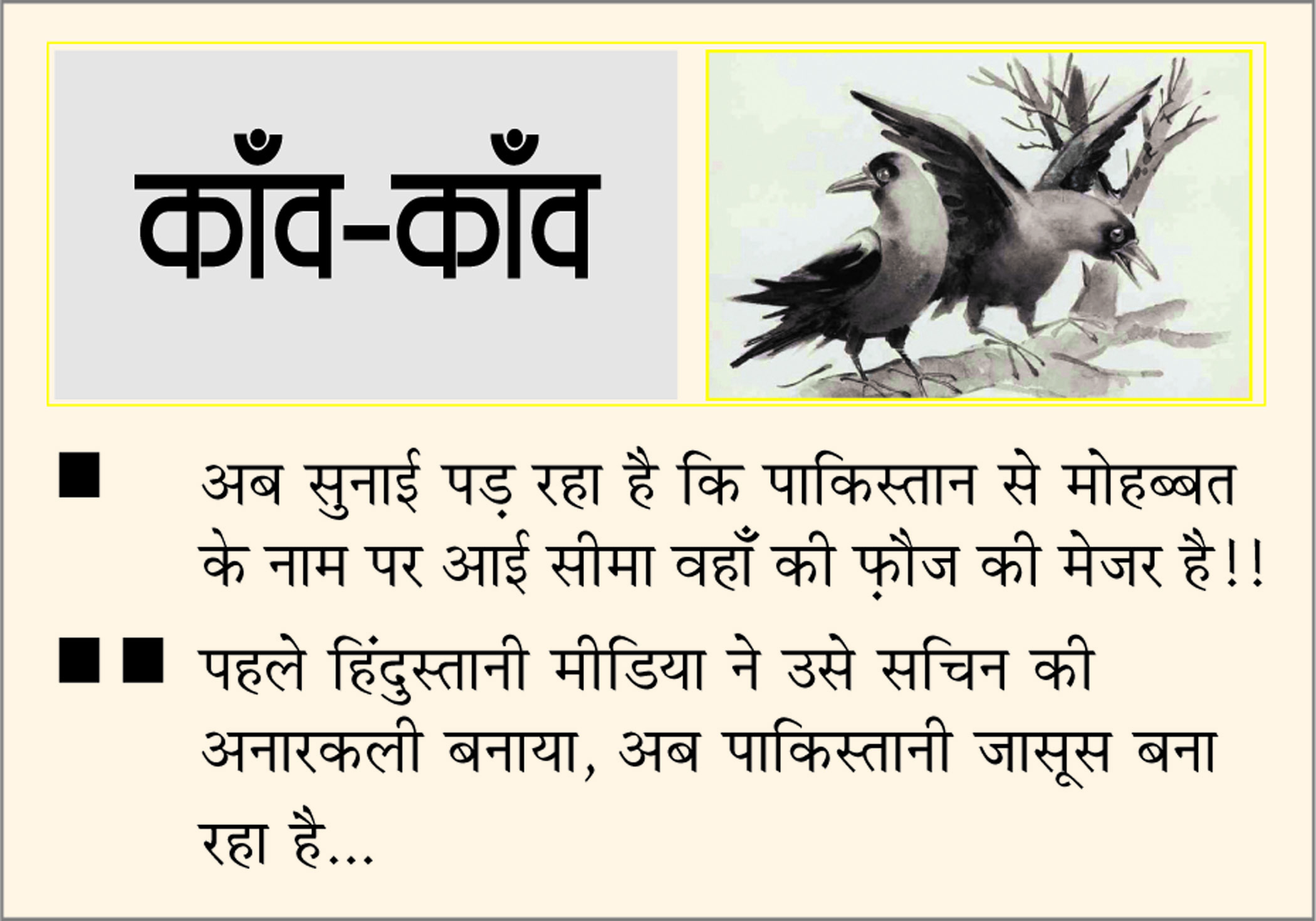 दैनिक 'छत्तीसगढ़' का काँव-काँव, 17 जुलाई