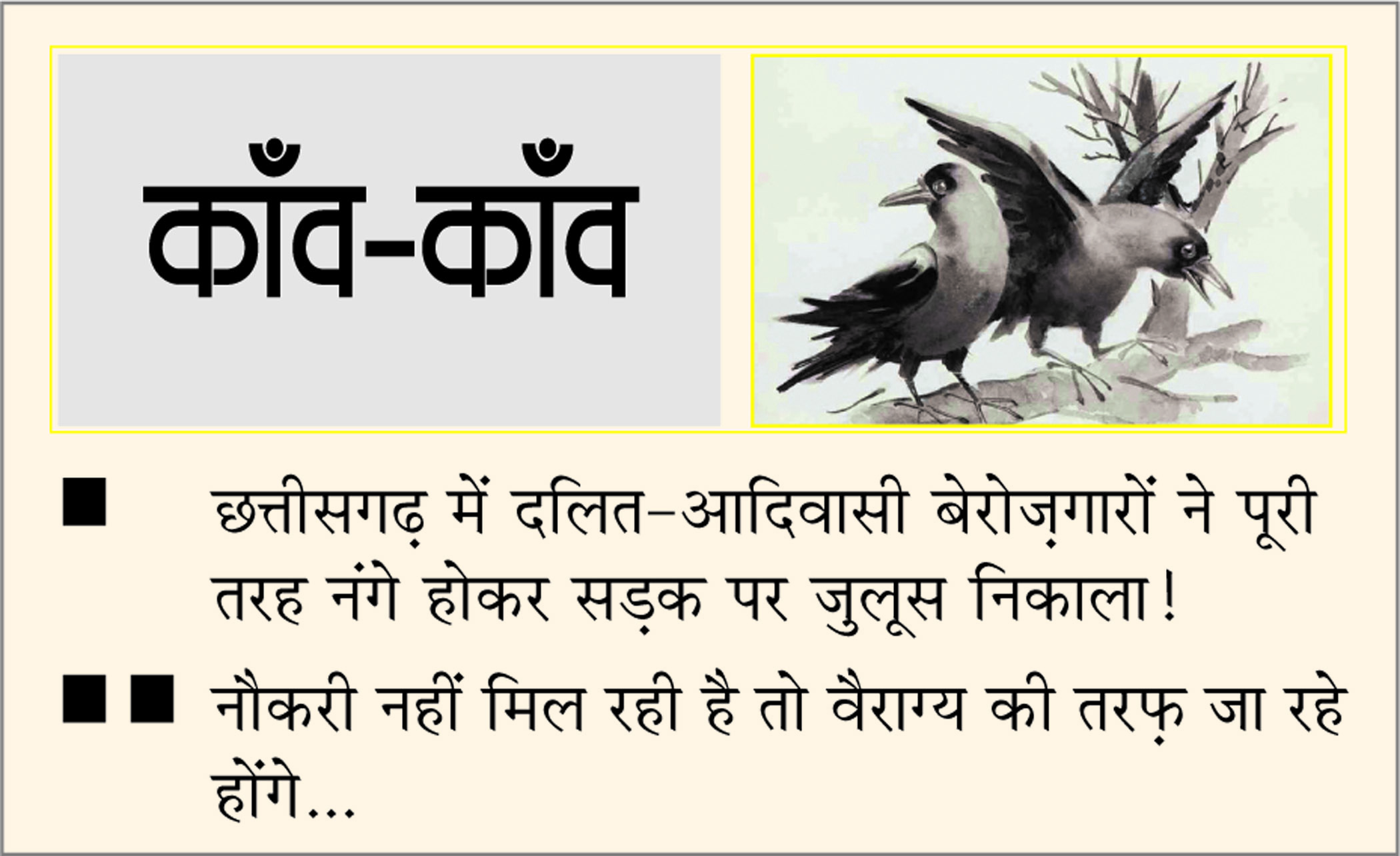 दैनिक 'छत्तीसगढ़' का काँव-काँव, 18 जुलाई