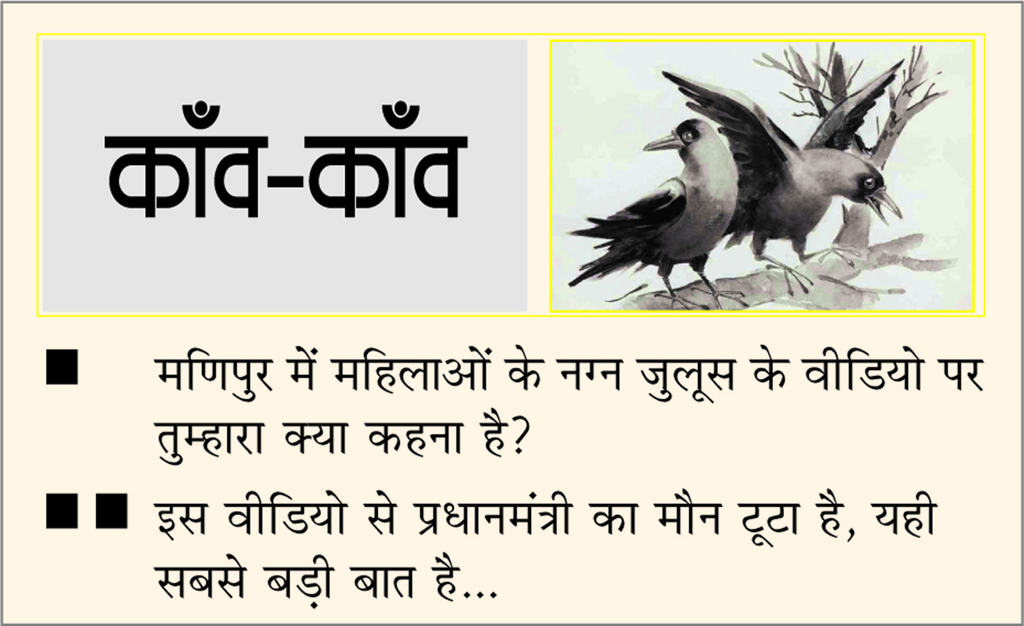 दैनिक 'छत्तीसगढ़' का काँव-काँव, 20 जुलाई