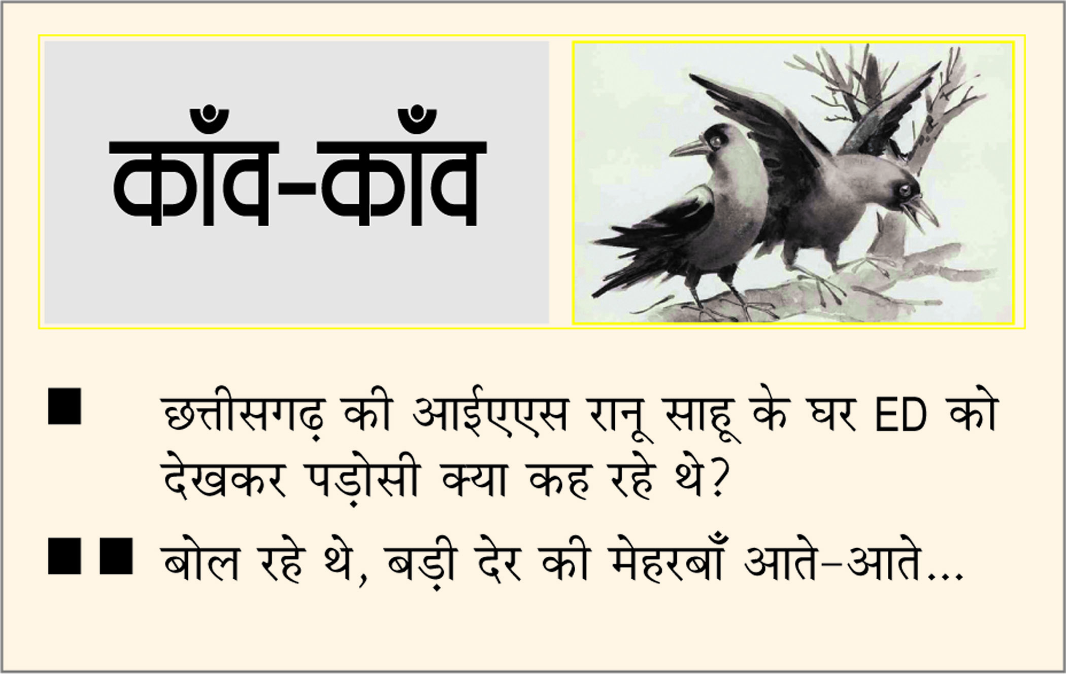 दैनिक 'छत्तीसगढ़' का काँव-काँव, 22 जुलाई