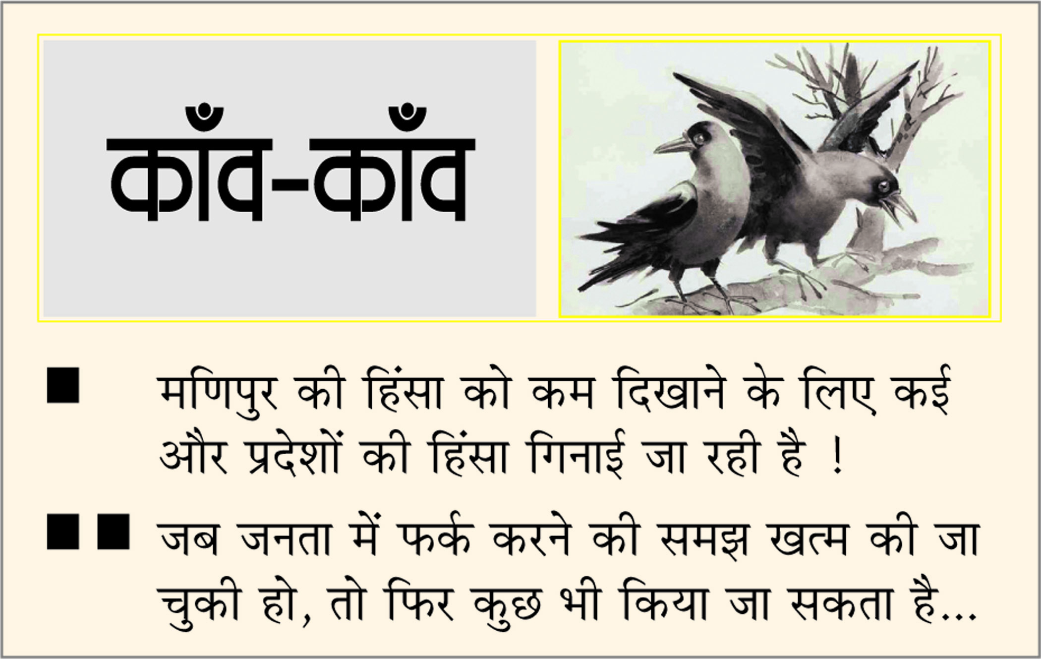 दैनिक 'छत्तीसगढ़' का काँव-काँव, 23 जुलाई