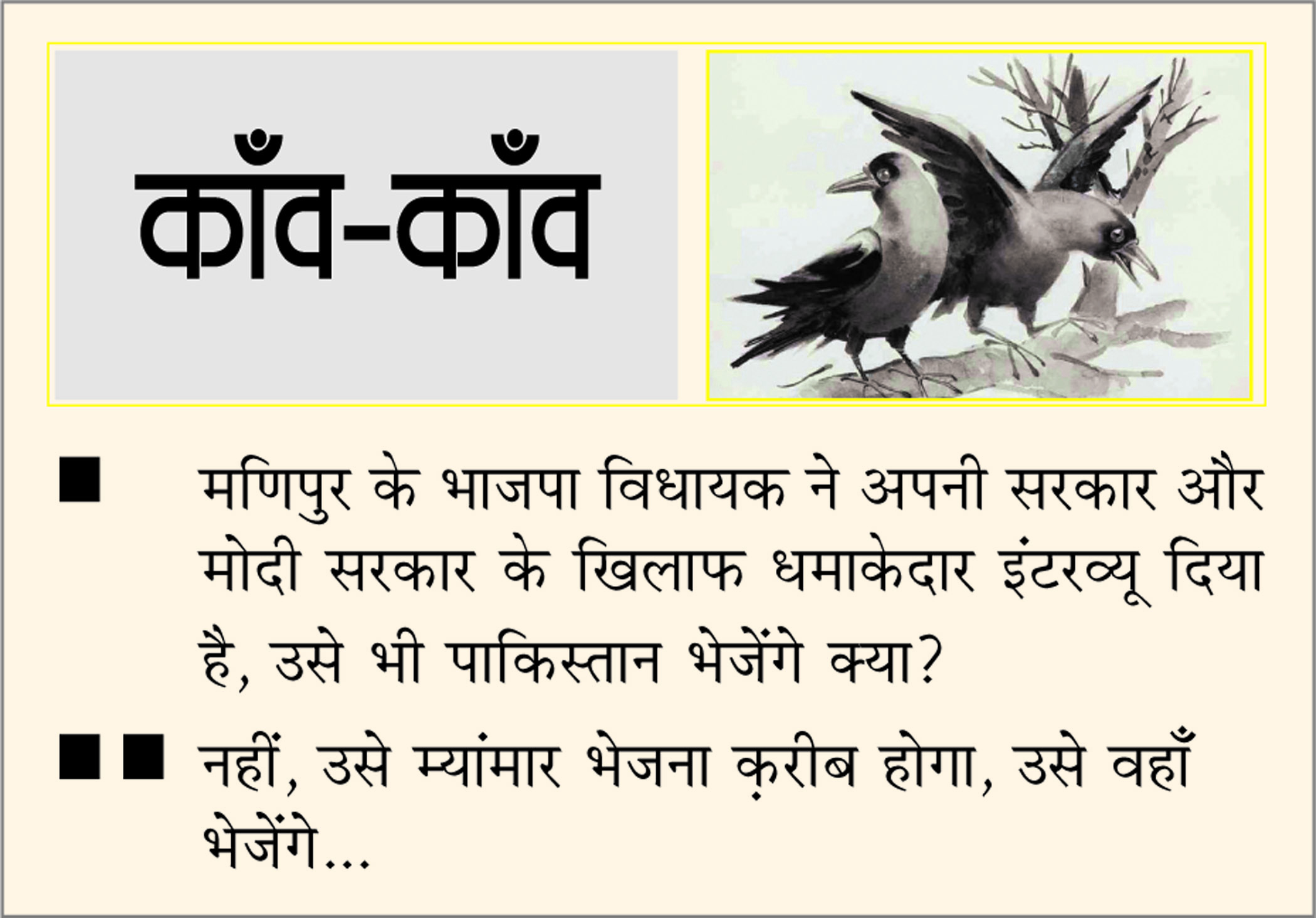 दैनिक 'छत्तीसगढ़' का काँव-काँव, 24 जुलाई