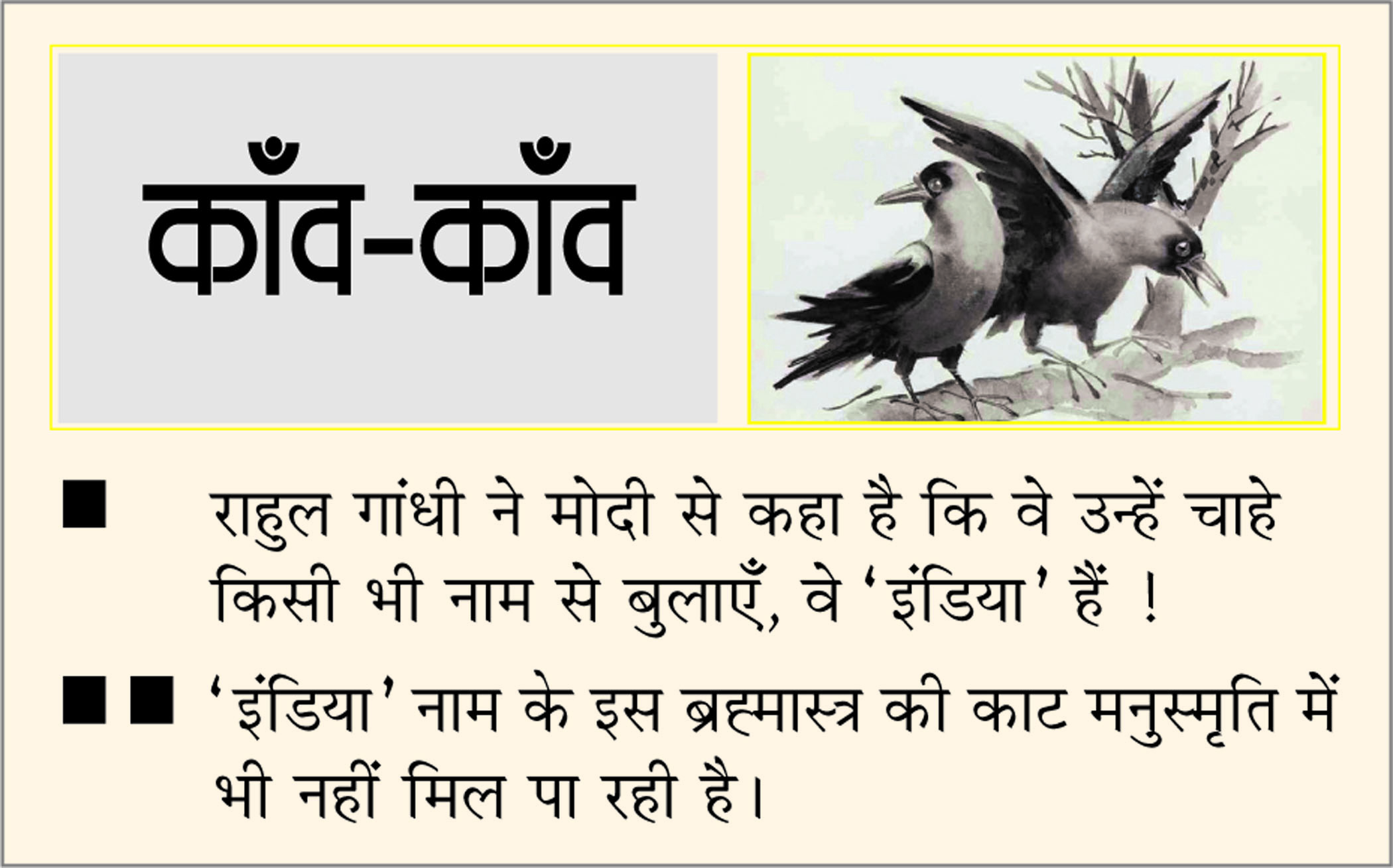 दैनिक 'छत्तीसगढ़' का काँव-काँव, 25 जुलाई