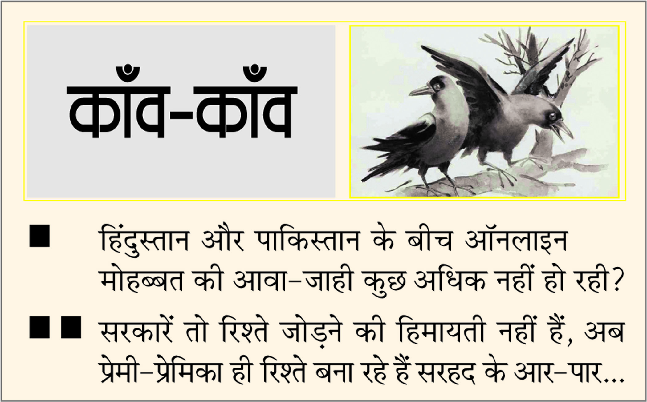 दैनिक 'छत्तीसगढ़' का काँव-काँव, 29 जुलाई